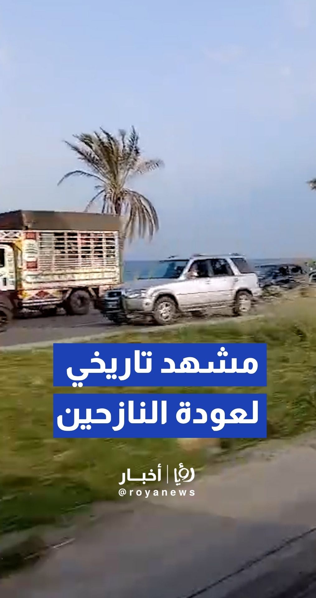 قوافل النازحين تعود وتتدفق بكثافة نحو جنوب لبنان وسط أجواء احتفالية