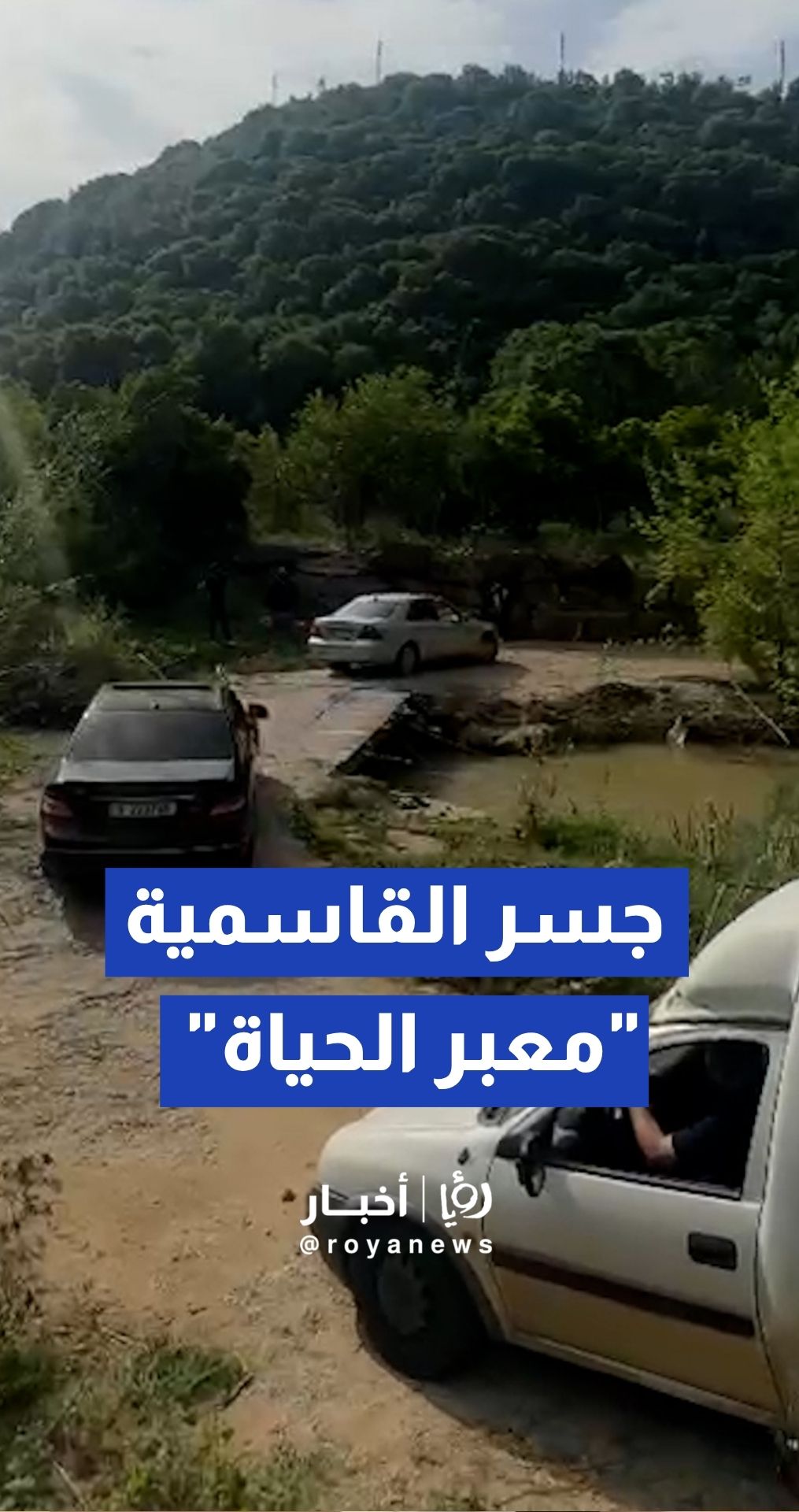 اللبنانيون يعبرون جسر القاسمية المدمر للعودة إلى ديارهم في الجنوب