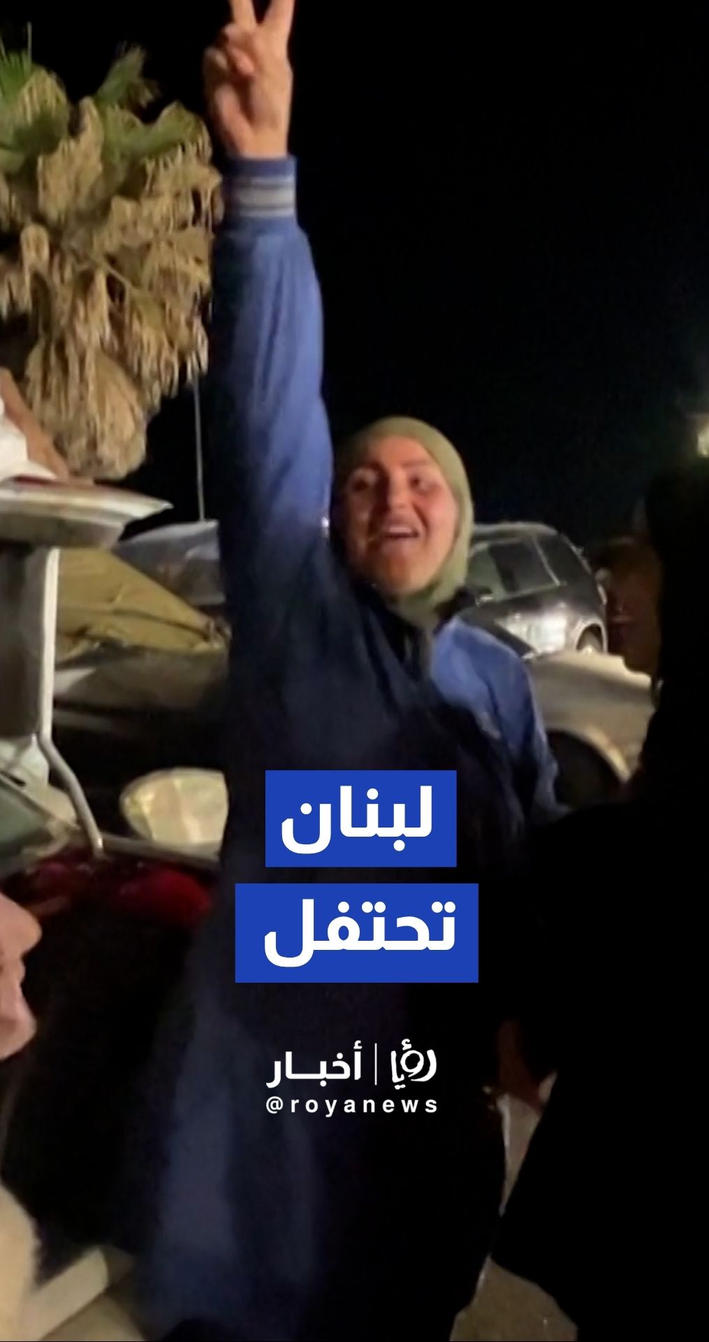 احتفالات شعبية في بلدة الغازية بمناسبة وقف إطلاق النار وبدء عودة النازحين