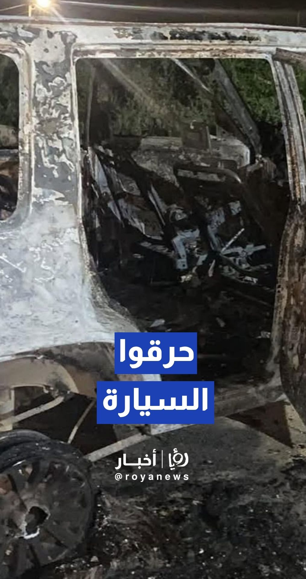 مستوطنون يحرقون مركبة مواطنين في يطا جنوب الخليل