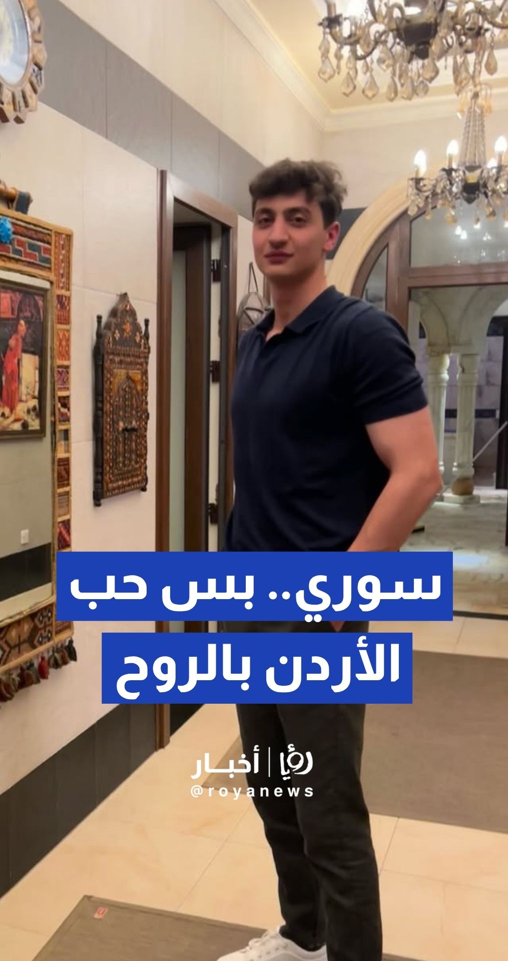 صانع محتوى سوري يحيي يوم العلم الأردني مصطفى مراد: "علم الأردن عندي ما يفرق عن علم سوريا"