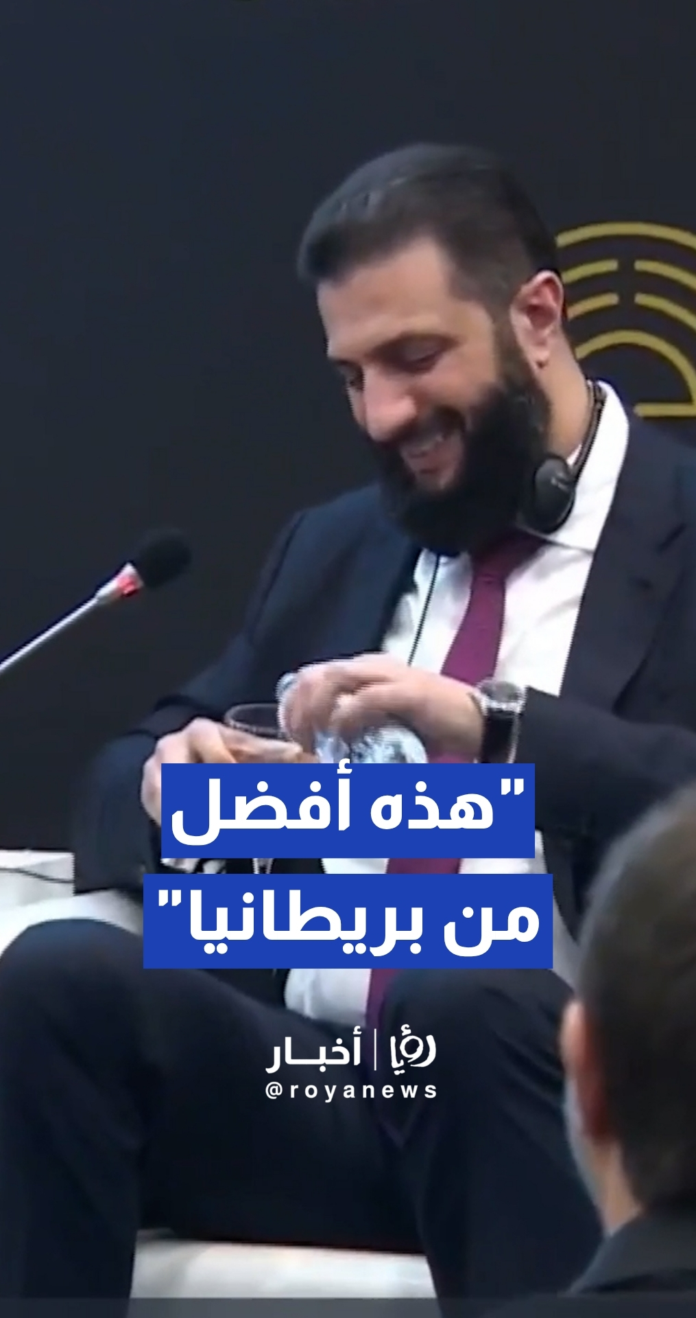 مزحة عفوية للرئيس السوري خلال جلسة حوارية في منتدى أنطاليا بتركيا