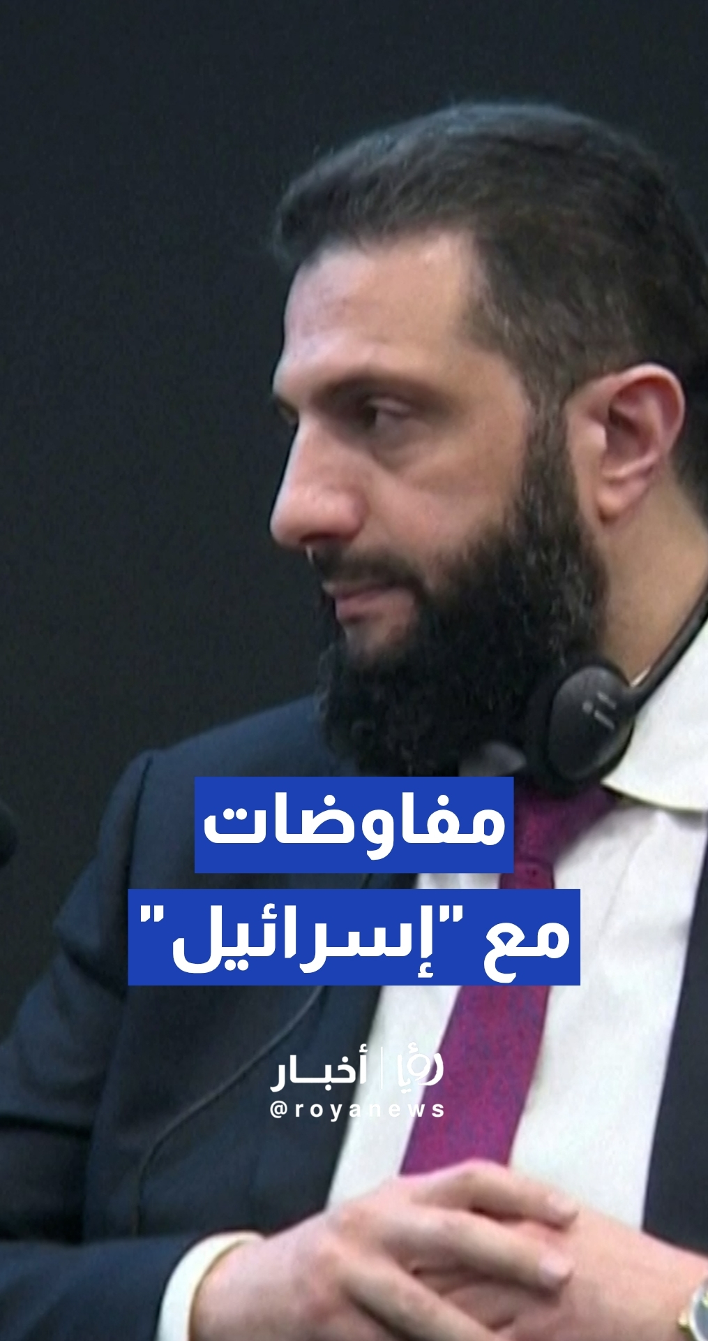 الرئيس السوري أحمد الشرع: قد نبدأ مفاوضات طويلة الأمد مع إسرائيل بشأن الجولان المحتل