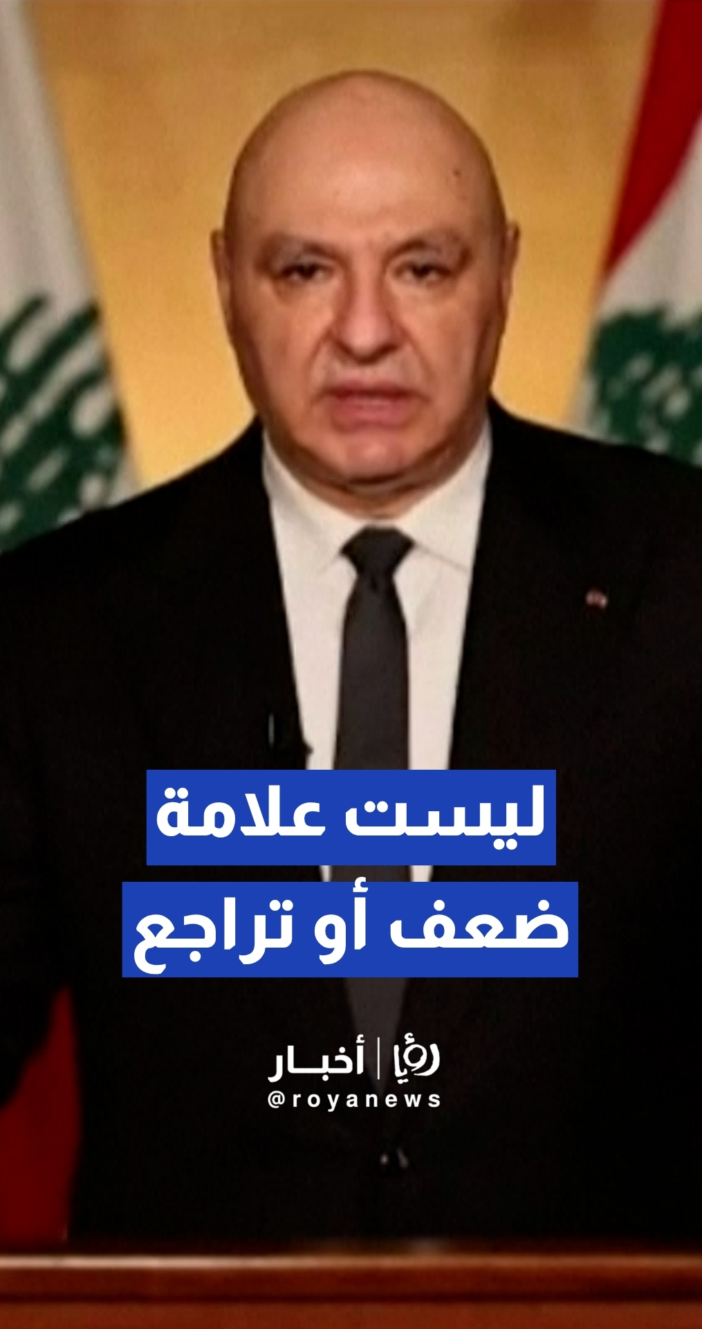 الرئيس اللبناني جوزاف عون: المفاوضات المباشرة مع "إسرائيل" ليست علامة ضعف أو تراجع