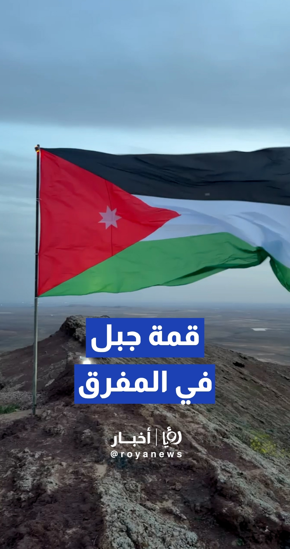 رفع العلم الأردني على قمة جبل في المفرق
