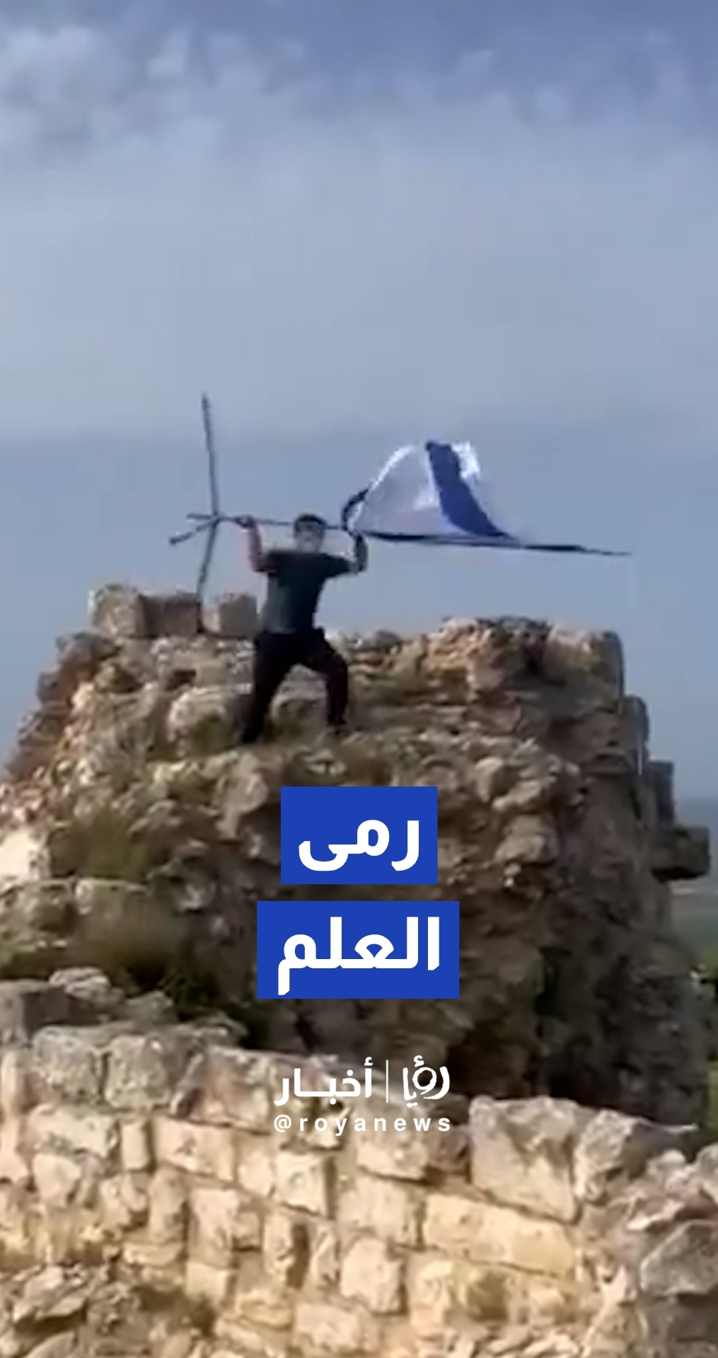 شاب لبناني يزيل علم "إسرائيل" من فوق قلعة الشقيف التاريخية في بلدة أرنون