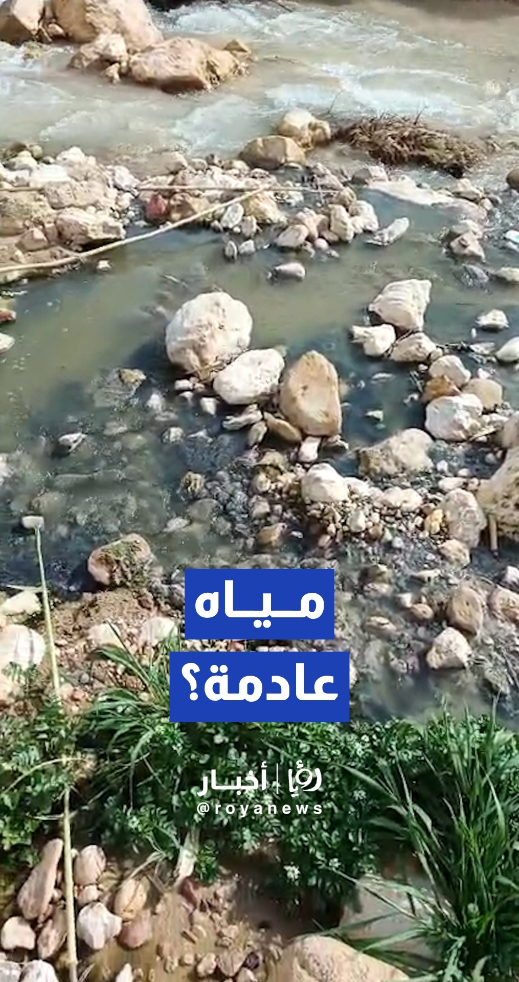 اشتباه بتسرب مياه عادمة في منطقة البحاث باتجاه وادي الكفرين