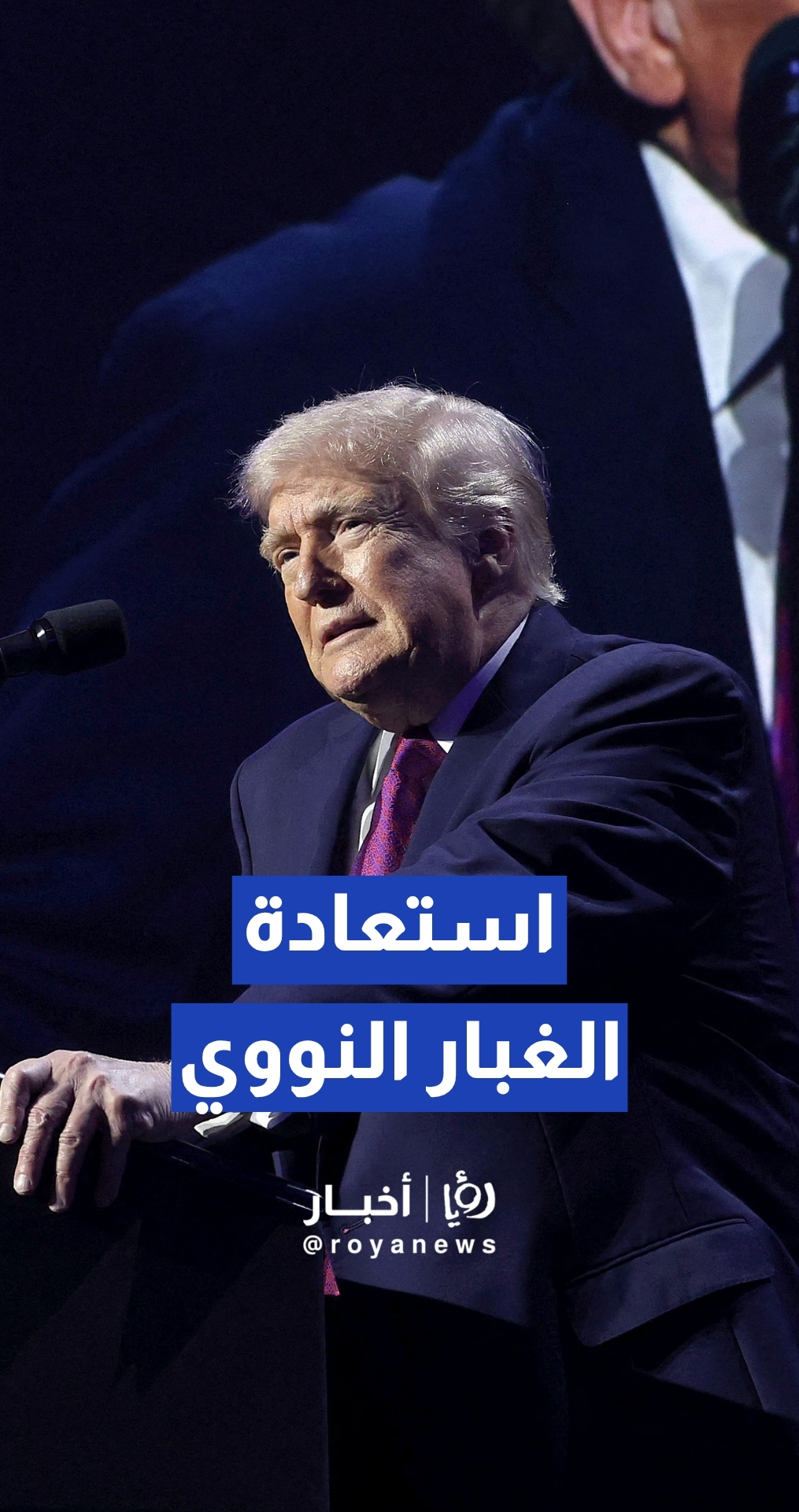 ترمب: سنعيد اليورانيوم الإيراني "إلى الوطن، إلى الولايات المتحدة الأمريكية"