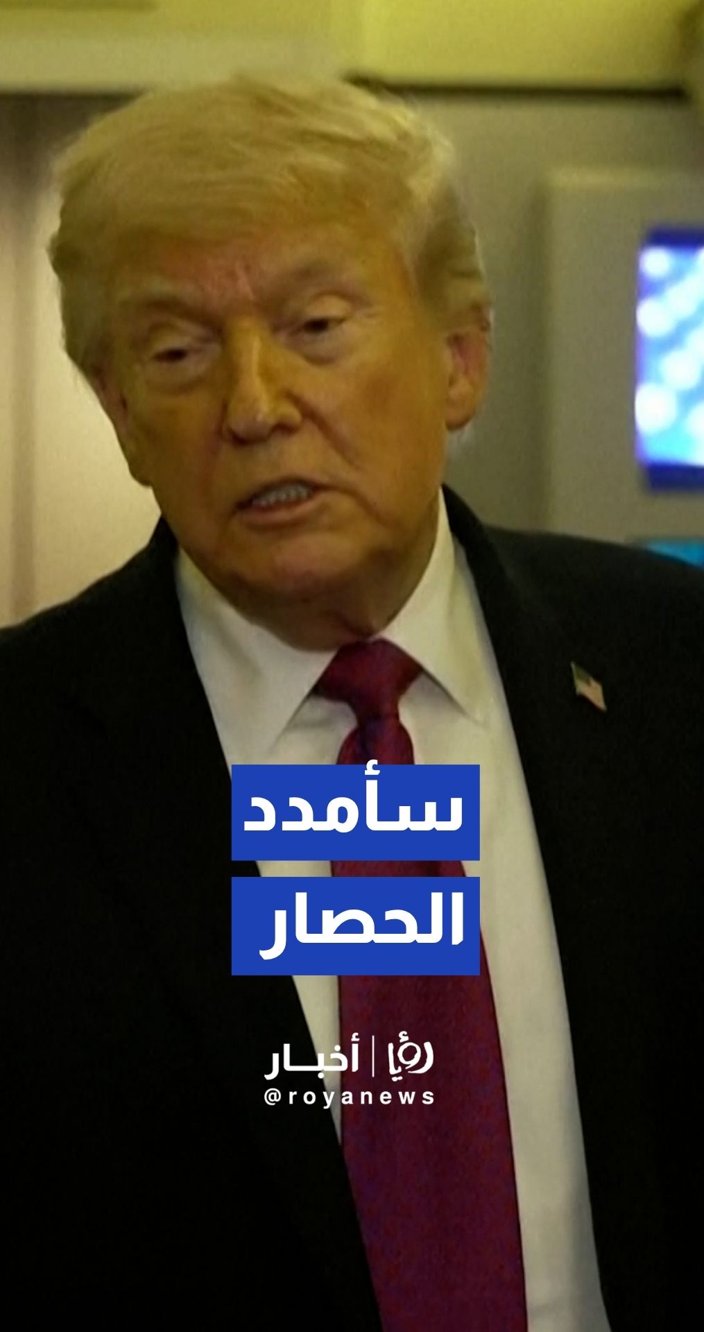 من على متن "إير فورس وان".. ترمب يضع طهران أمام خيارين: الاتفاق أو الحرب