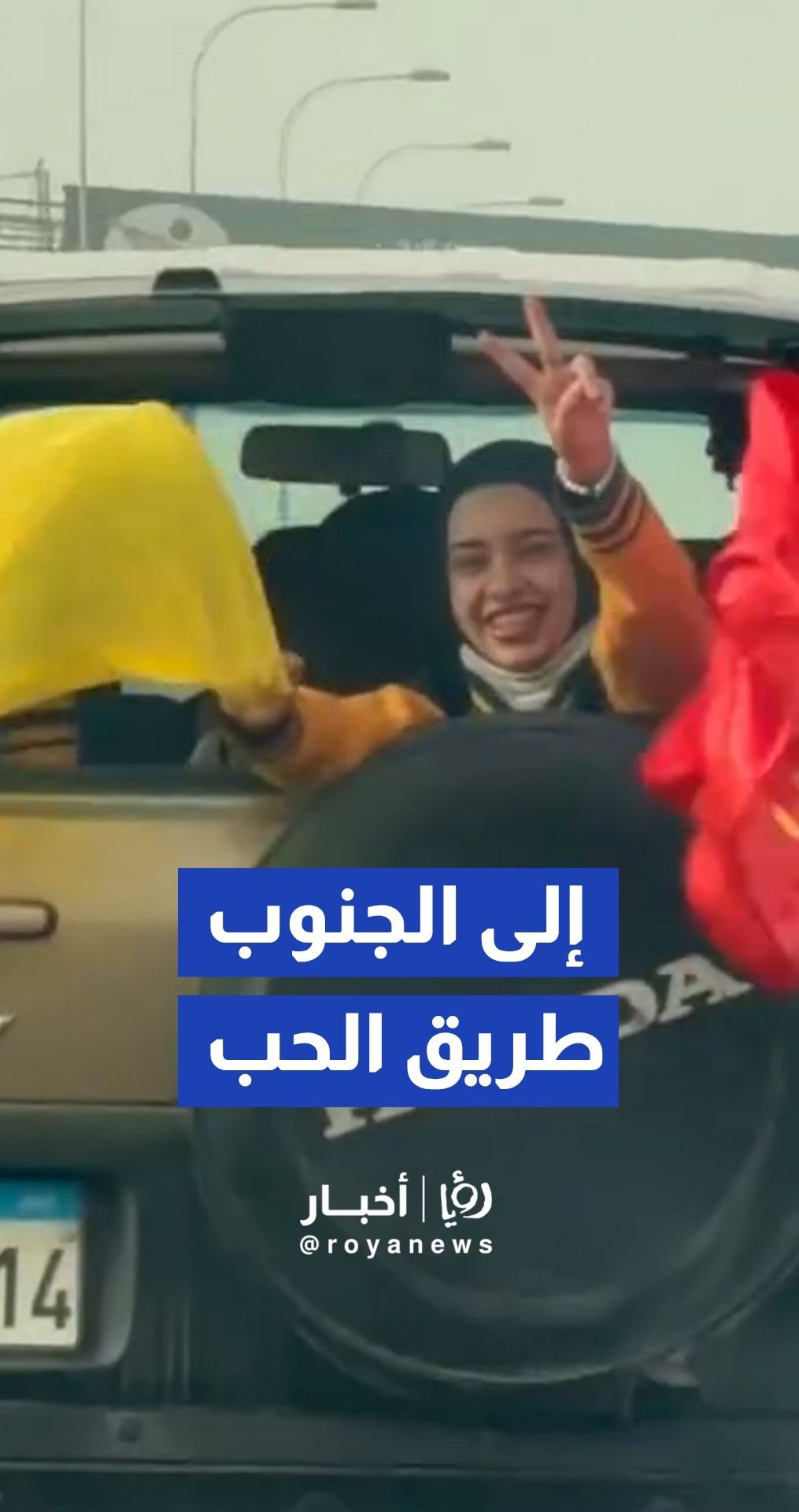 الضحكات والرايات تزينان طريق عودة النازحين إلى الجنوب