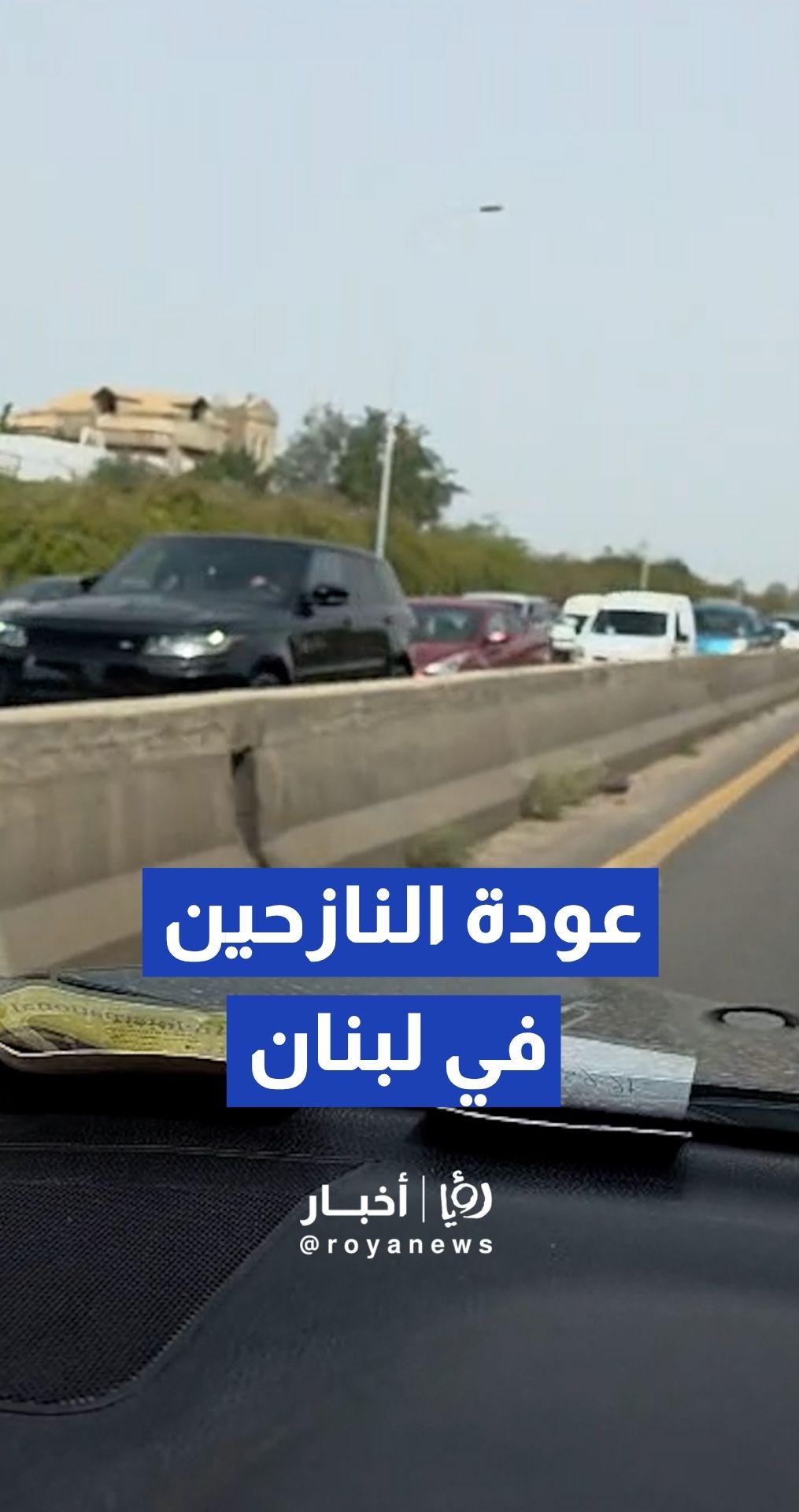 ازدحام مروري على مداخل الجنوب اللبناني مع استمرار عودة النازحين