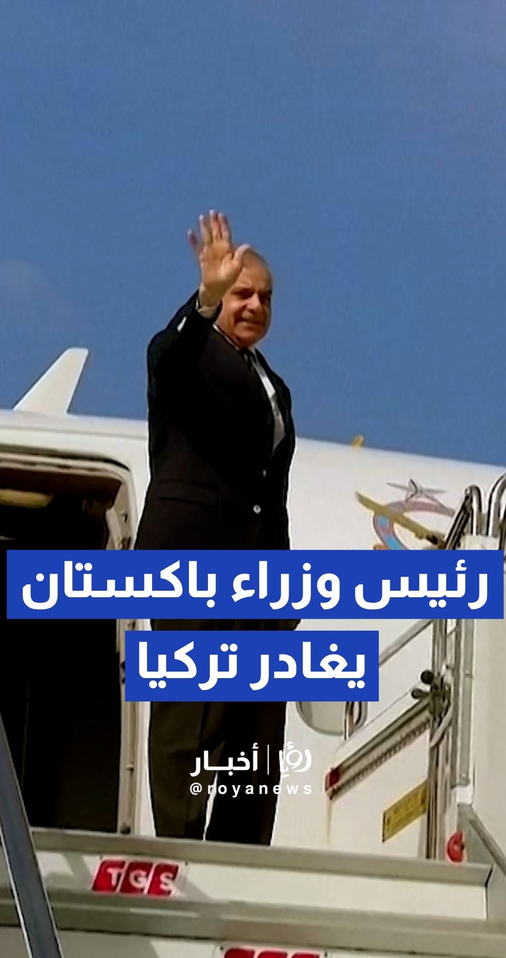 رئيس وزراء باكستان يغادر مطار أنطاليا الدولي بعد المشاركة في حراك دبلوماسي مكثف