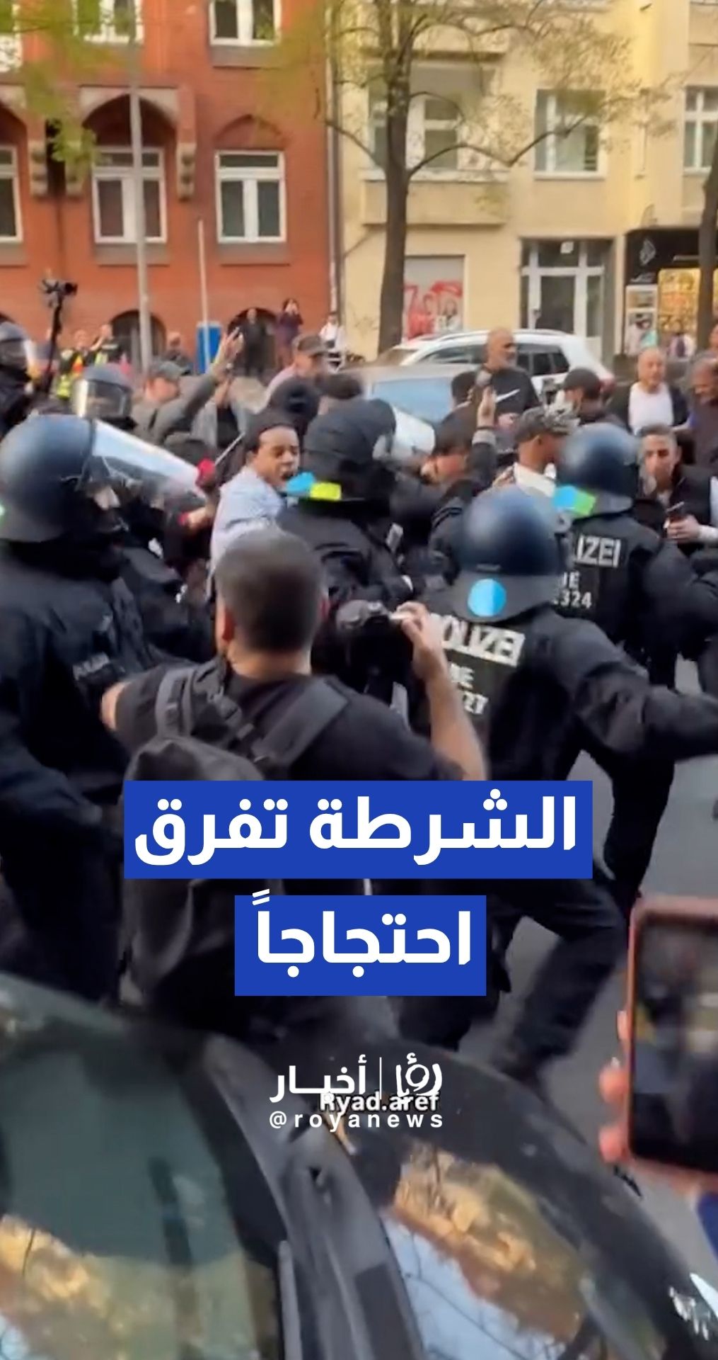 شرطة برلين تفرق احتجاجا مؤيدا لفلسطين