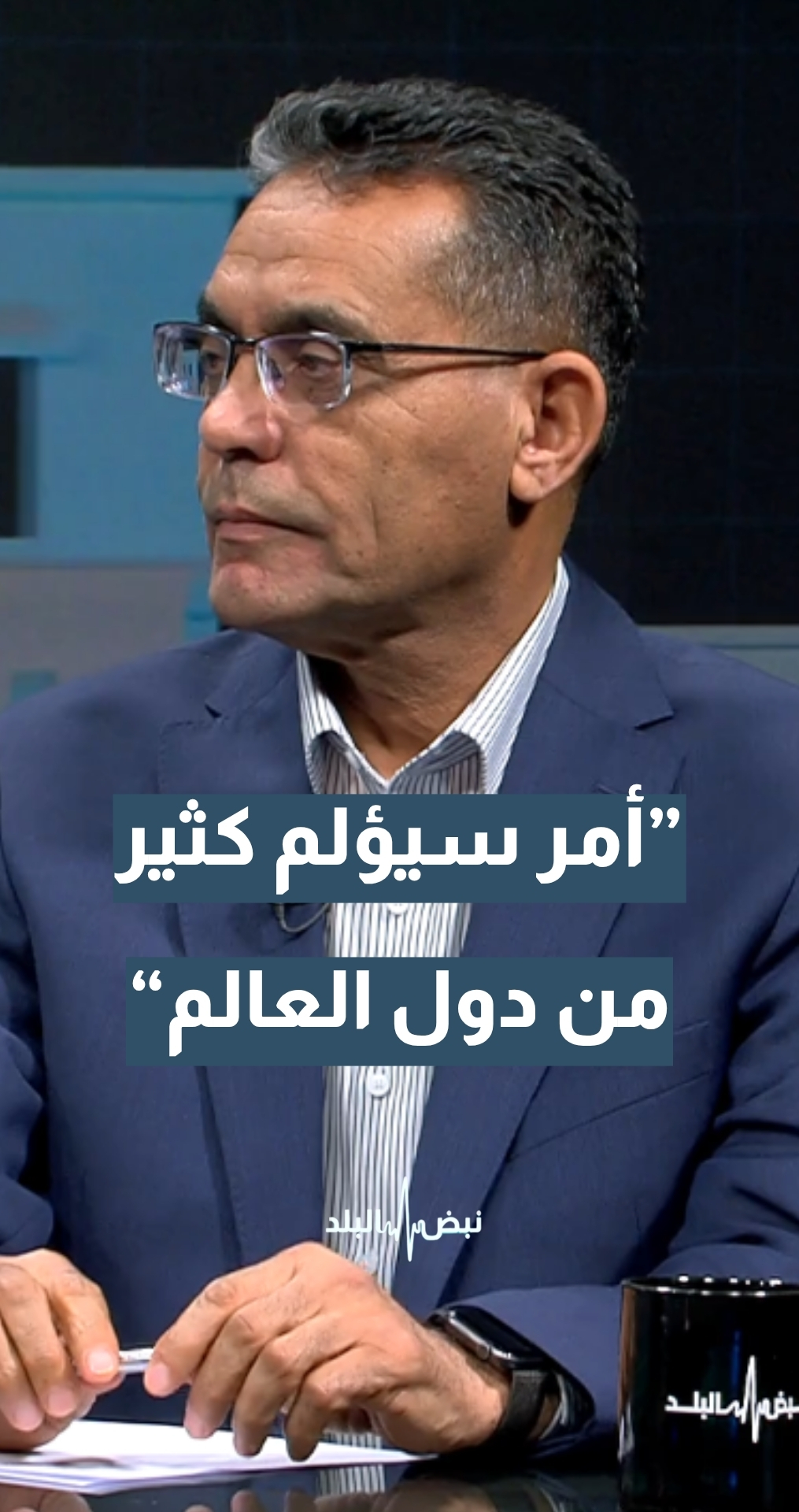 أستاذ العلوم السياسية د. بدر الماضي: هذا الأمر سيؤلم كثيرا من دول العالم… تفاصيل