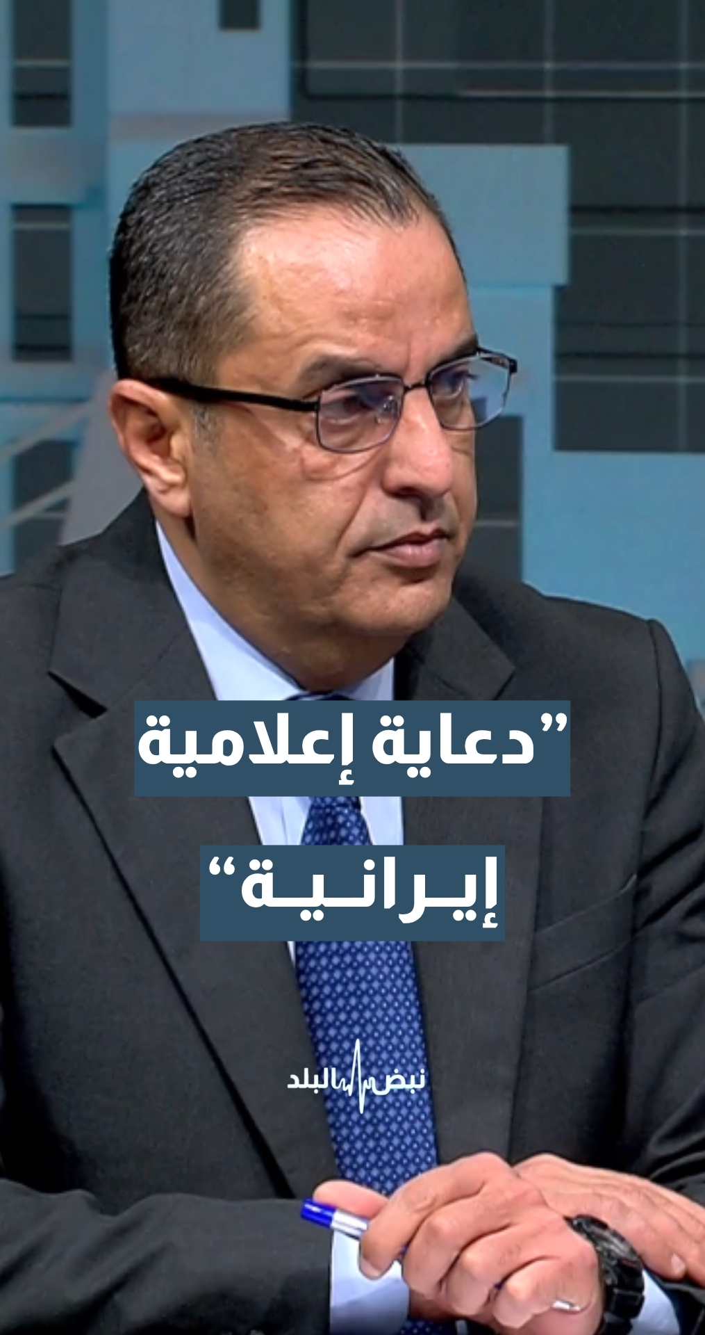 الخبير الاستراتيجي والعسكري نضال أبو زيد: هذا الأمر يؤكد أن إيران دائما تتنازل عن الوكلاء وما حدث دعاية إعلامية إيرانية… تفاصيل