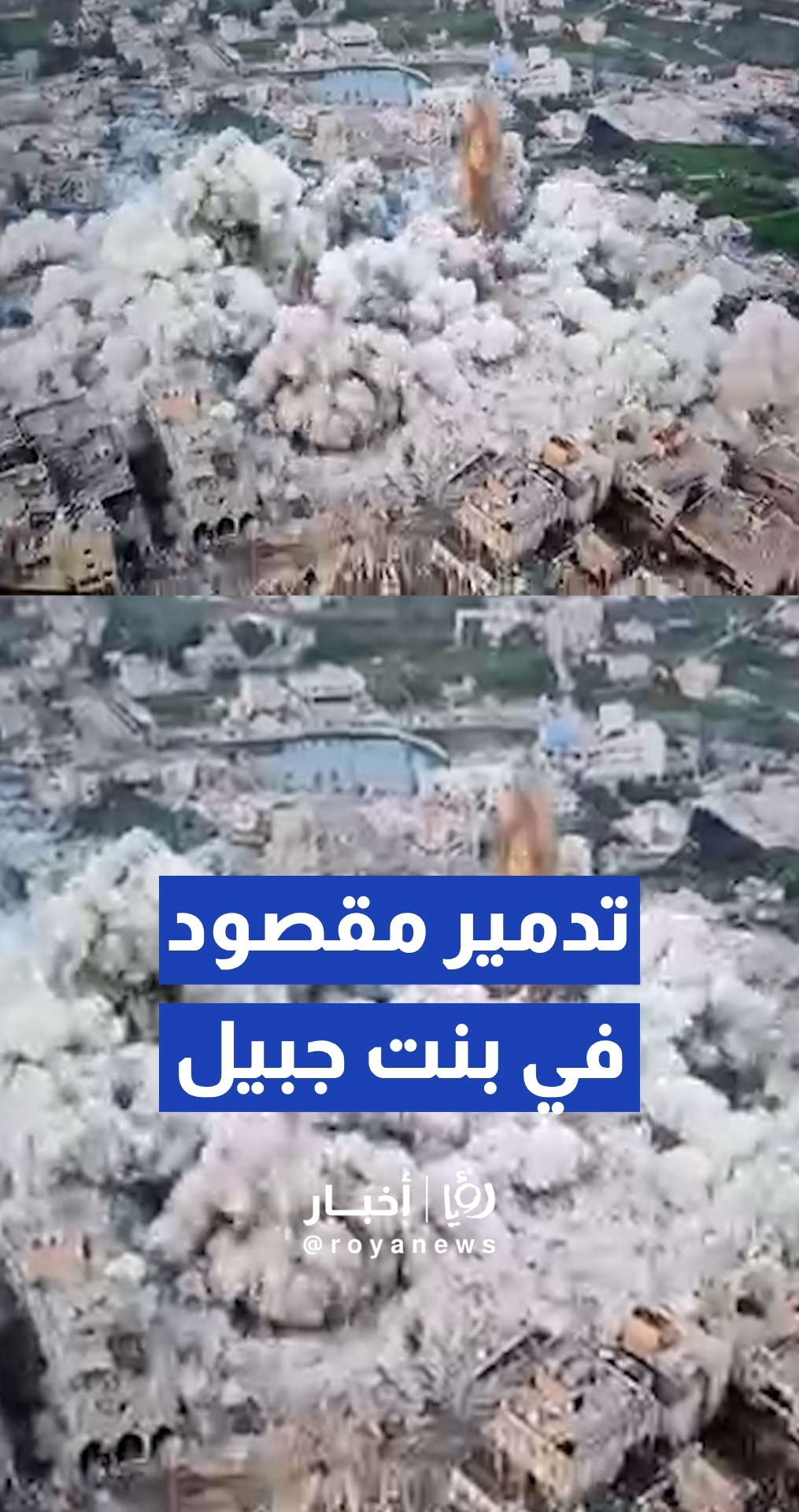 جيش الاحتلال ينفذ عمليات تفجير واسعة لمبان في بلدة بنت جبيل جنوبي لبنان