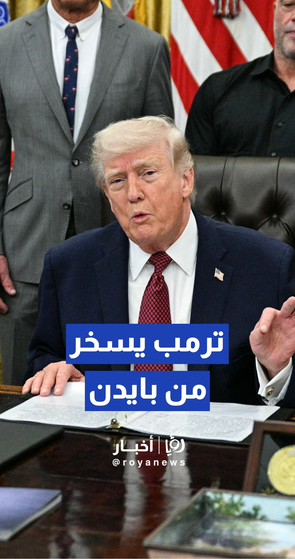 ترمب يسخر من قدرات جو بايدن خلال توقيع أمر تنفيذي في البيت الأبيض