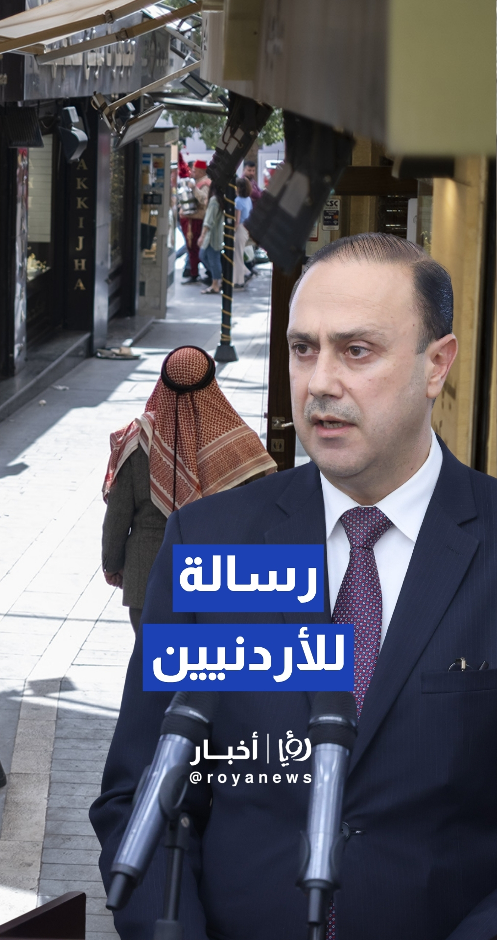 المومني يؤكد: مؤسساتنا ووعي مواطنينا صمام أمان في وجه التحديات