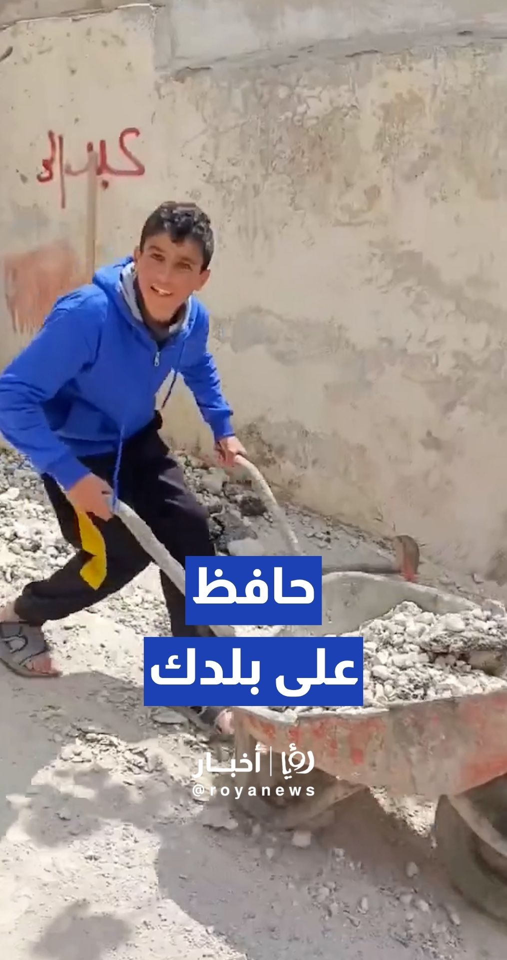 بمشاركة أطفال الحي.. فتى يتطوع ويقوم بتنظيف طريق عام