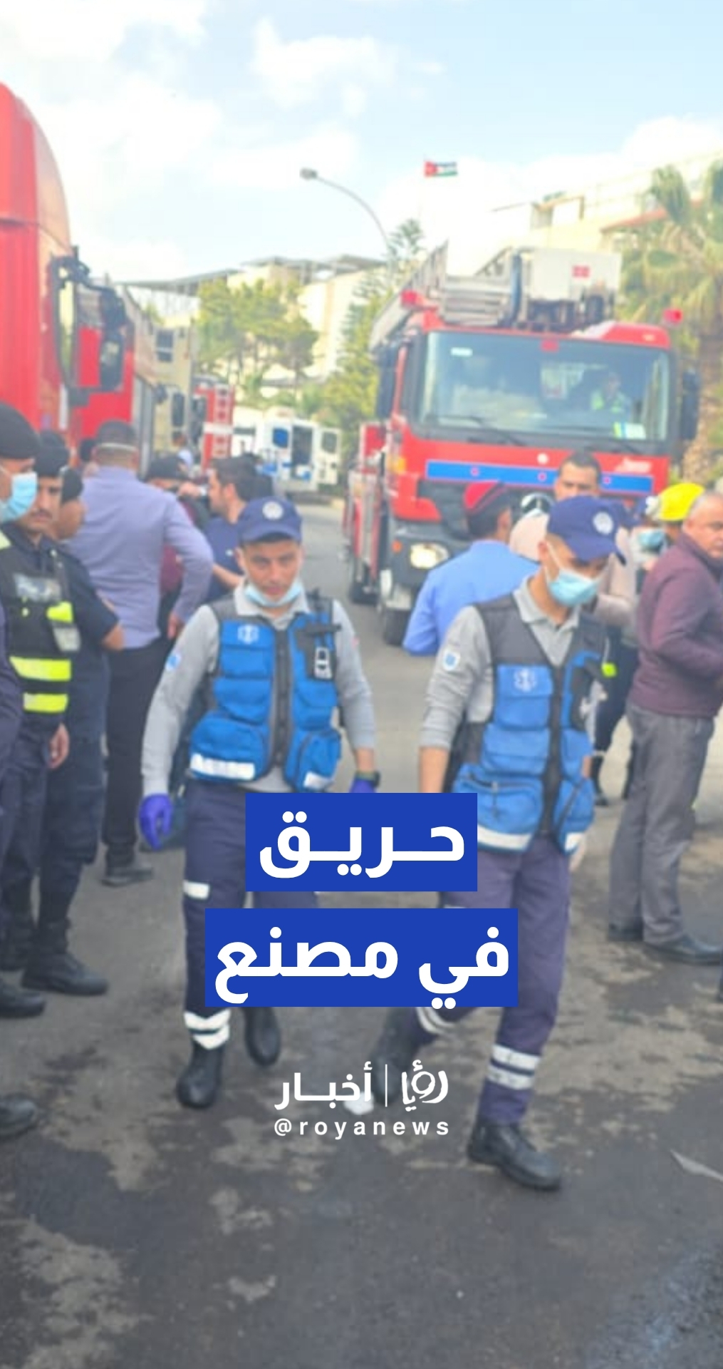 كوادر الدفاع المدني تتعامل مع حريق داخل مدينة الحسن الصناعية في الرمثا