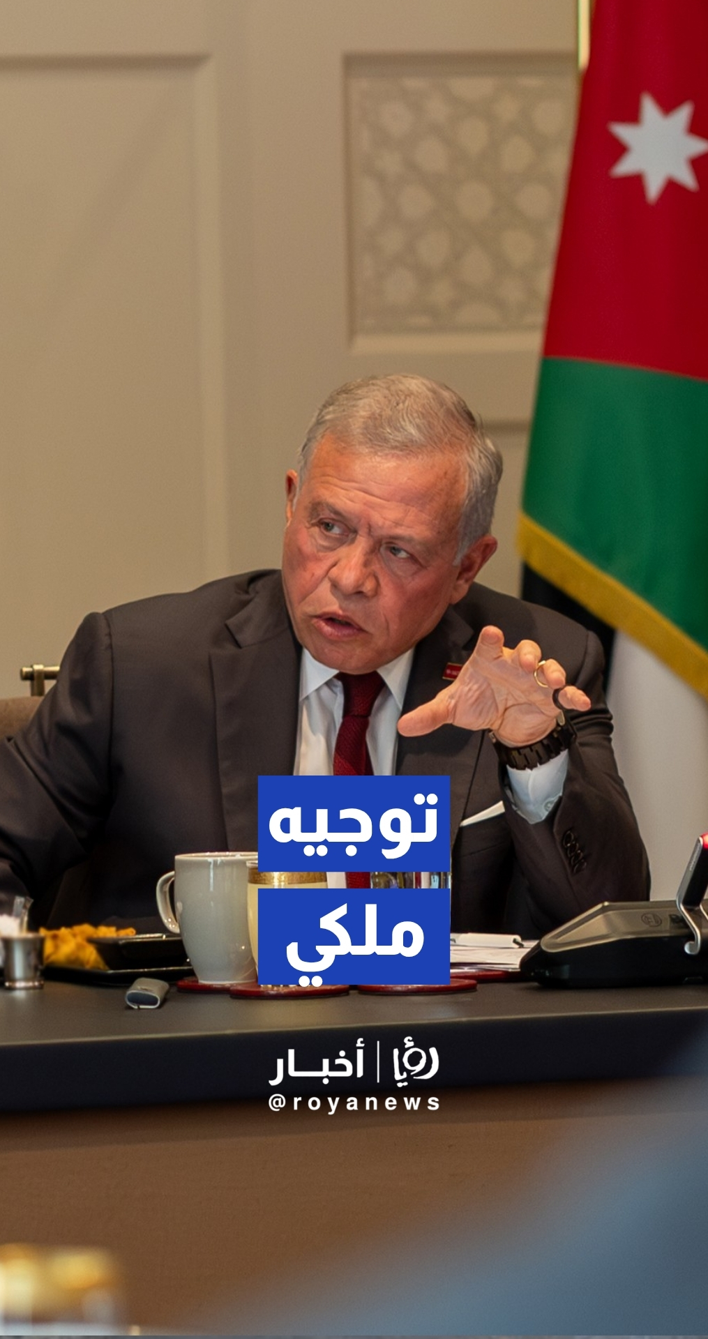 الملك يترأس اجتماعا للاطلاع على إجراءات الحكومة لتنفيذ مشروع الناقل الوطني للمياه