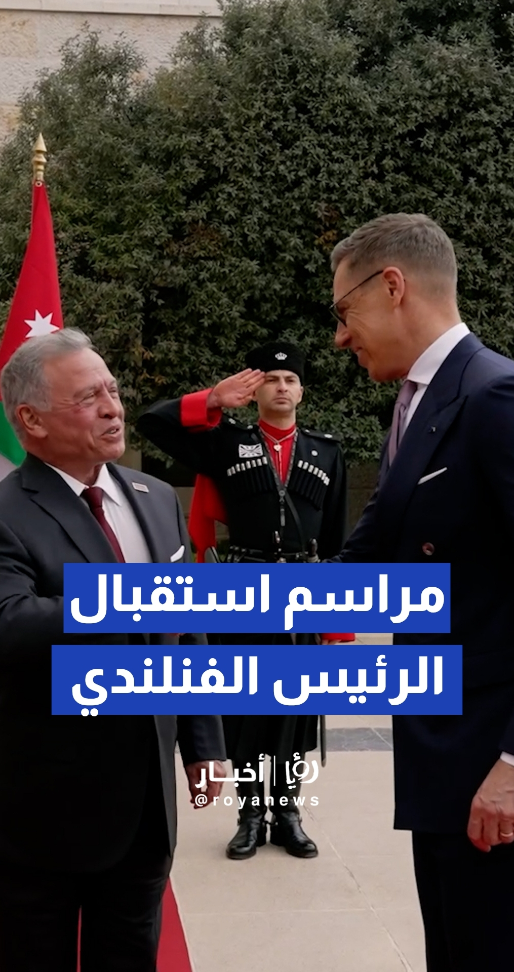 الملك والرئيس الفنلندي يعقدان لقاء في قصر الحسينية