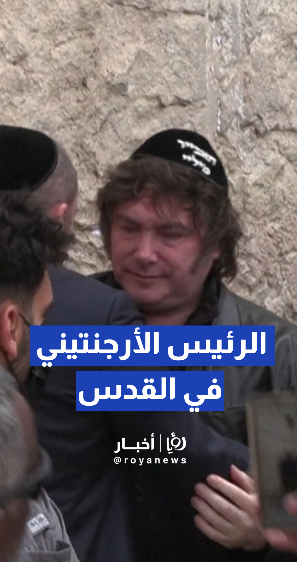 الرئيس الأرجنتيني يزور حائط البراق في القدس ضمن جولته الرسمية