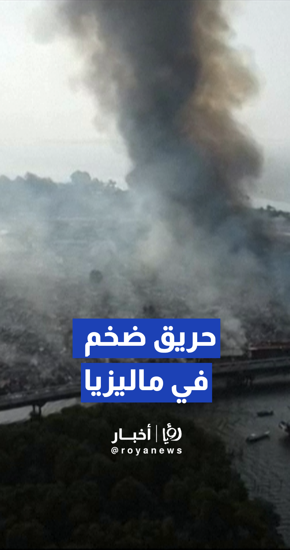 حريق ضخم يدمر 1000 منزل في قرية مائية بماليزيا ويشرد الآلاف