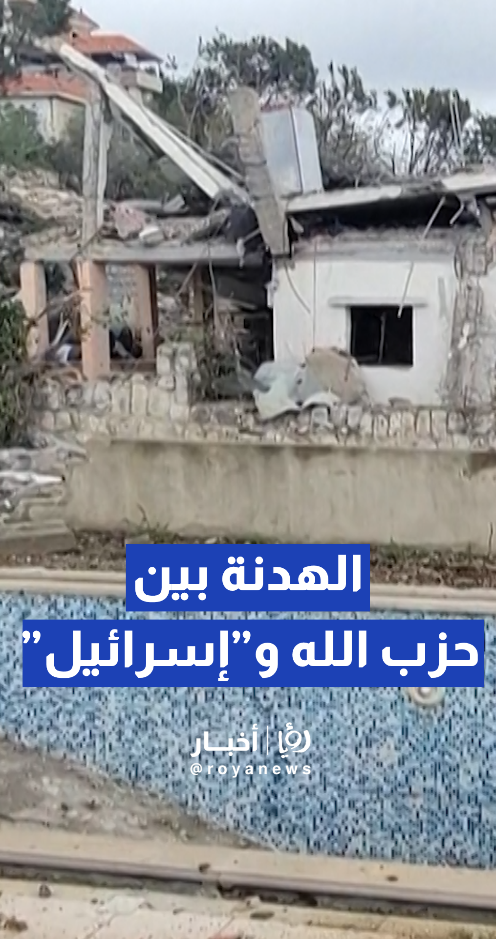 حجم الدمار في قرية دبين بجنوب لبنان مع استمرار الهدنة لليوم العاشر