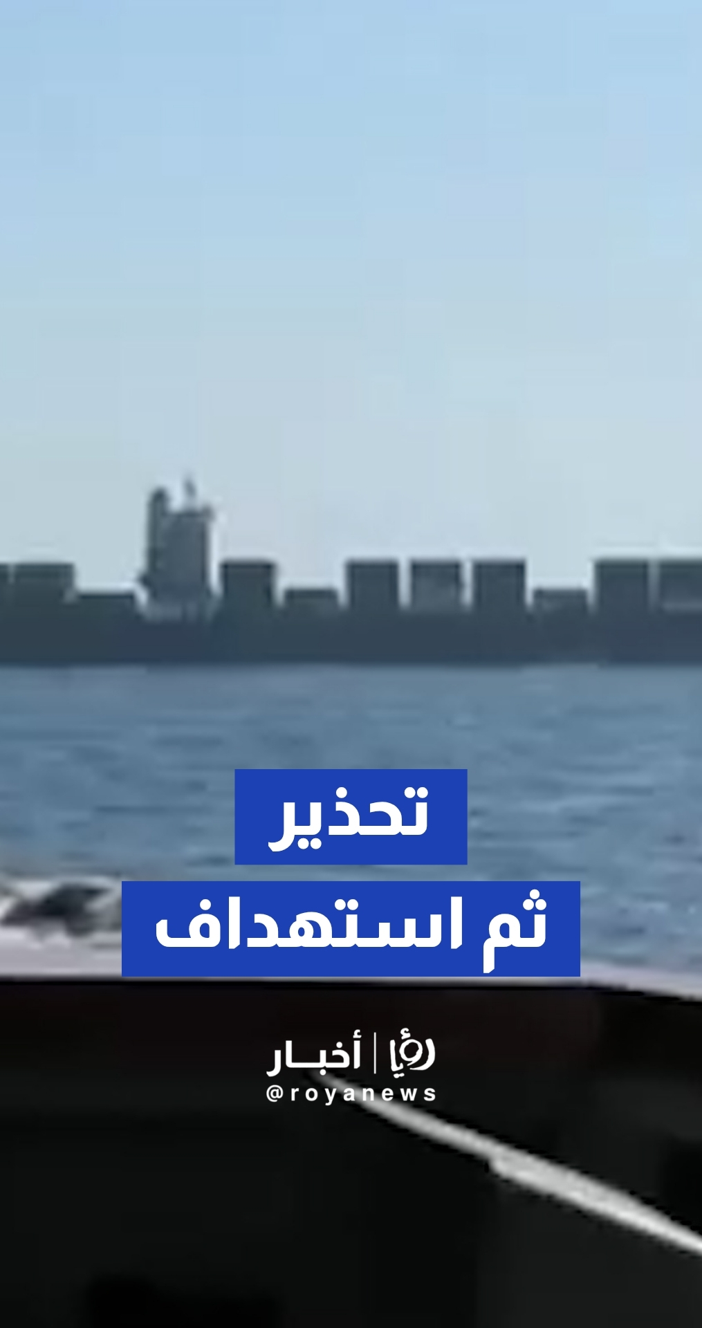 البحرية الامريكية تشل حركة سفينة إيرانية بالذخيرة الحية وتسيطر عليها