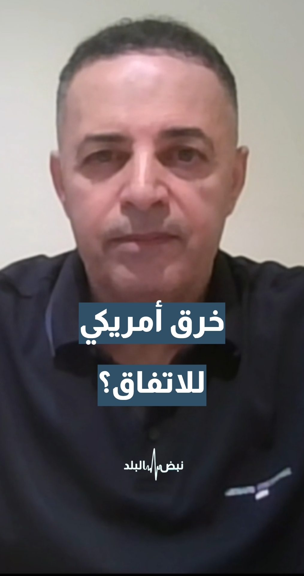 خرق أمريكي للاتفاق وضرب منشآت إيرانية حيوية… هل هذا السيناريو متوقع؟ أستاذ العلاقات الدولية د . حسن البراري يجيب