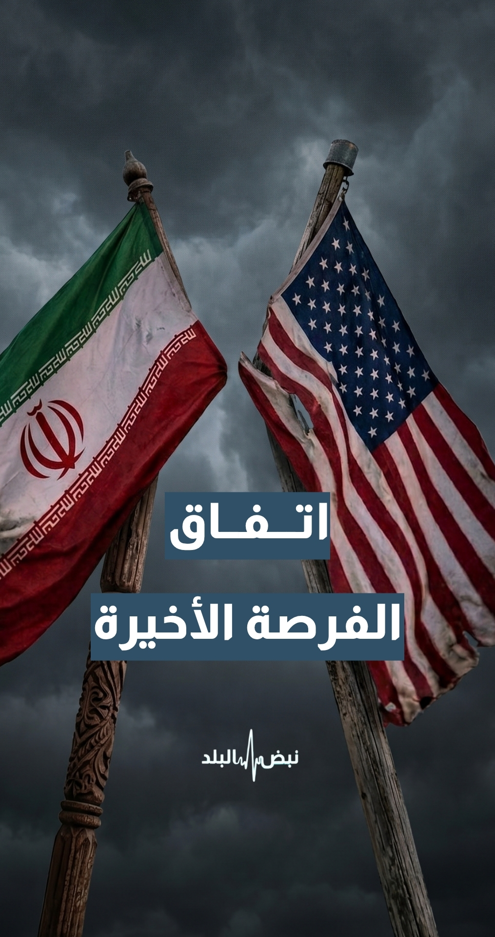 اتفاق الفرصة الأخيرة… هل نقترب من اتفاق تاريخي أمريكي–إيراني بعد 47 عاما من العداء؟