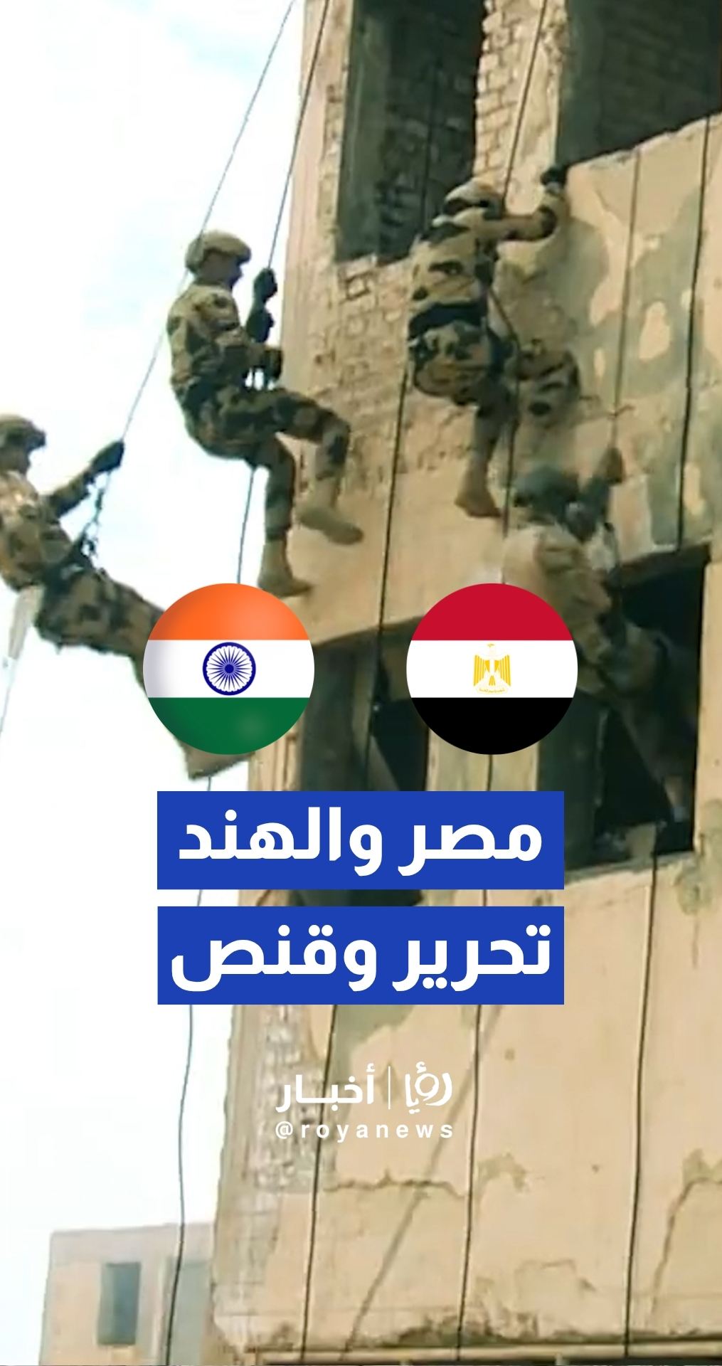 القوات المسلحة المصرية والهندية تنهي تدريبات مشتركة على مكافحة الإرهاب