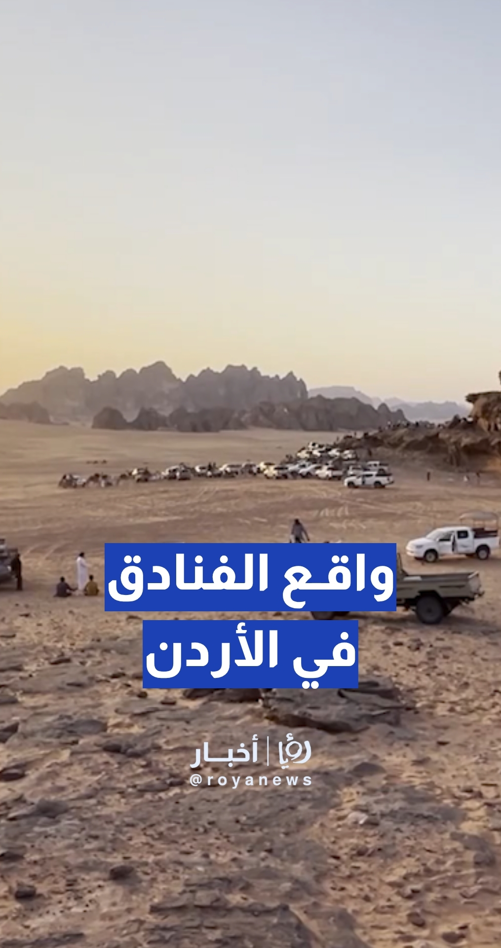 بعد الحرب على إيران… ماذا يحدث للفنادق في الأردن؟ وهل هناك إغلاقات؟