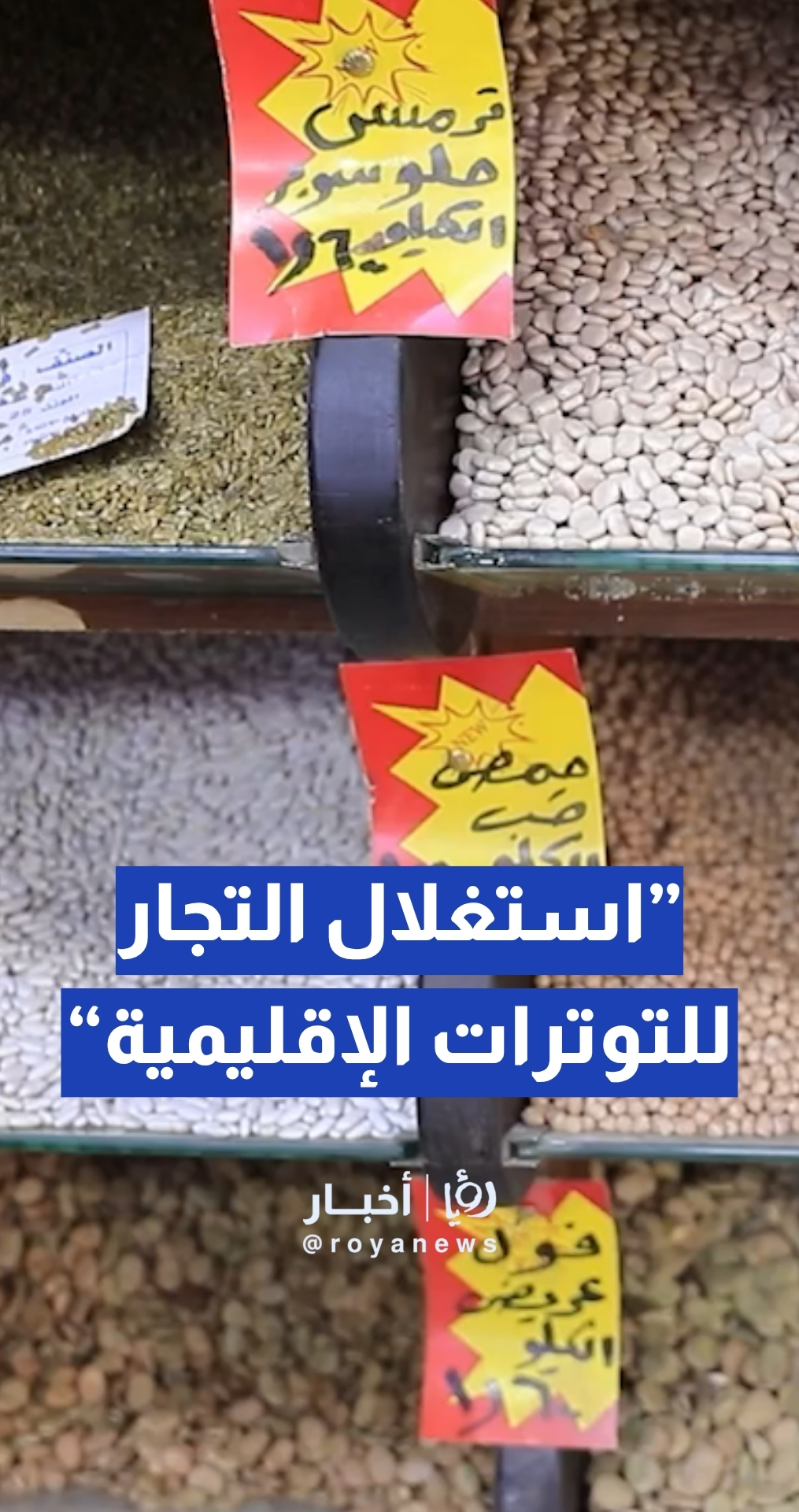 حجات: ارتفاع بعض السلع الغذائية بسبب استغلال التجار للتوترات الإقليمية… وعلاونة يرد