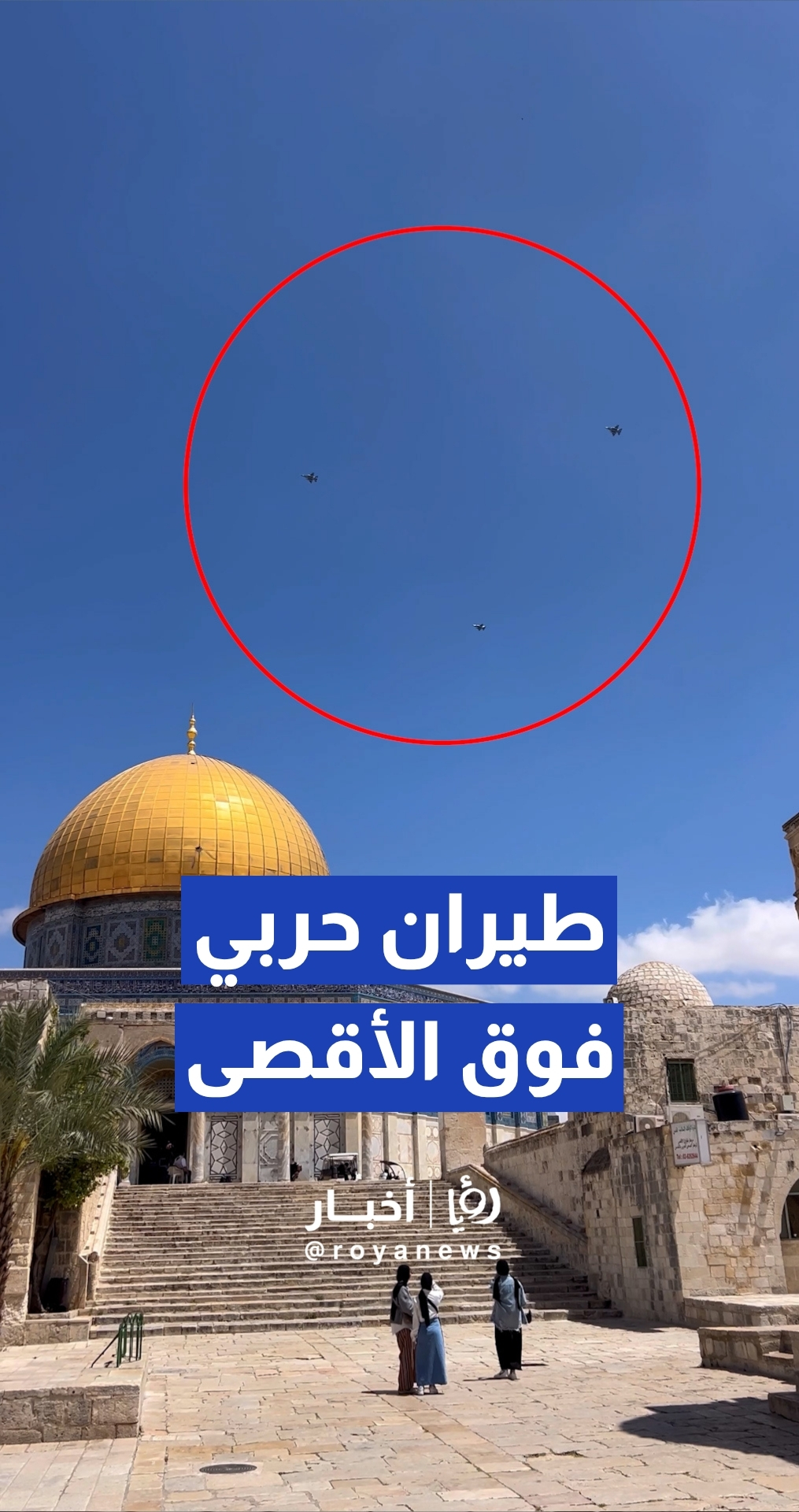 طيران حربي "إسرائيلي" يحلق على ارتفاع منخفض فوق الأقصى