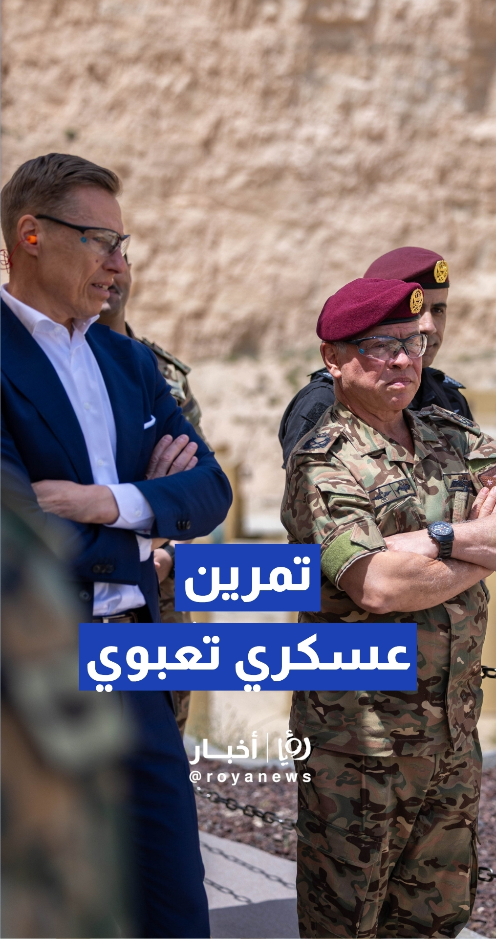 الملك والرئيس الفنلندي يتابعان تمرينا عسكريا تعبويا في مركز الملك عبدالله الثاني لتدريب العمليات الخاصة