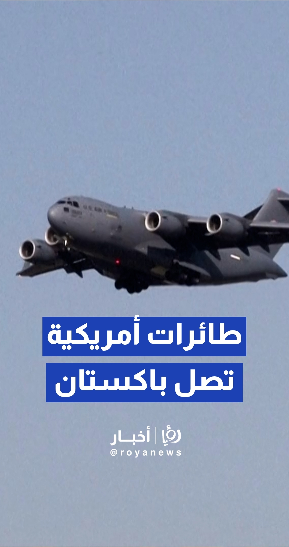 وصول طائرات تابعة لسلاح الجو الأمريكي إلى قاعدة نور خان الجوية في باكستان قبيل جولة المفاوضات مع إيران