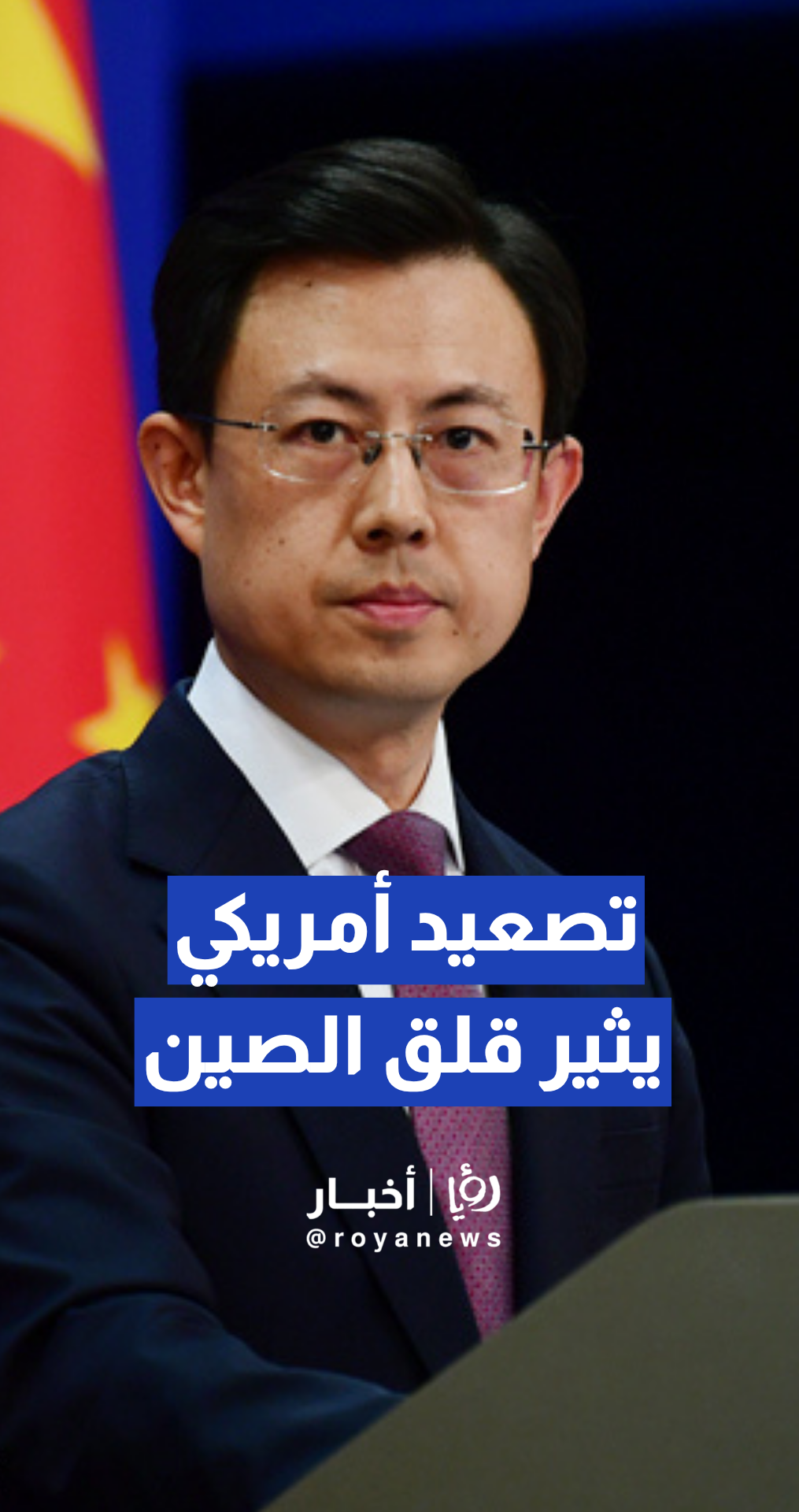 الخارجية الصينية تعرب عن قلقها إزاء اعتراض الولايات المتحدة "القسري" لسفينة تجارية