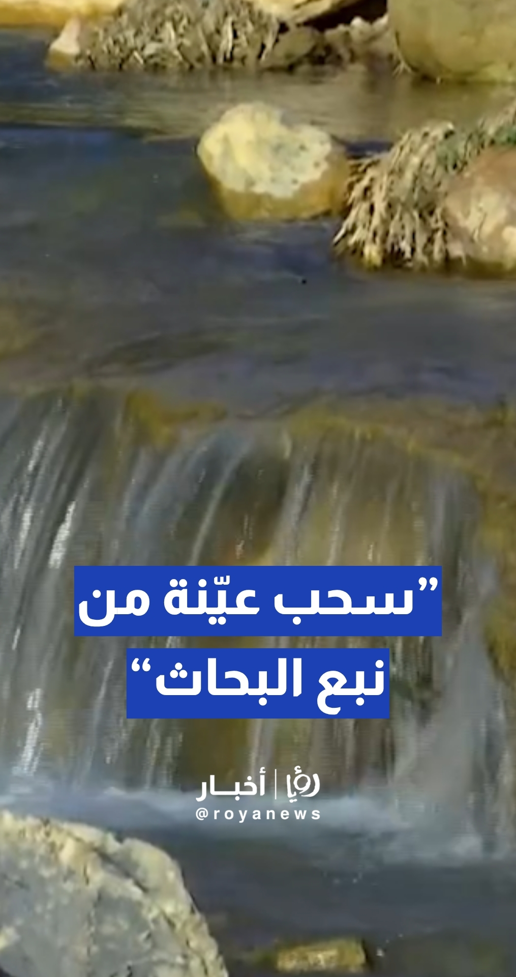 مدير مديرية التفتيش والرقابة البيئية في وزارة البيئة م.فواز كراسنة: تم أخذ عينة من مياه نبع البحاث ولم تصدر النتائج حتى الآن