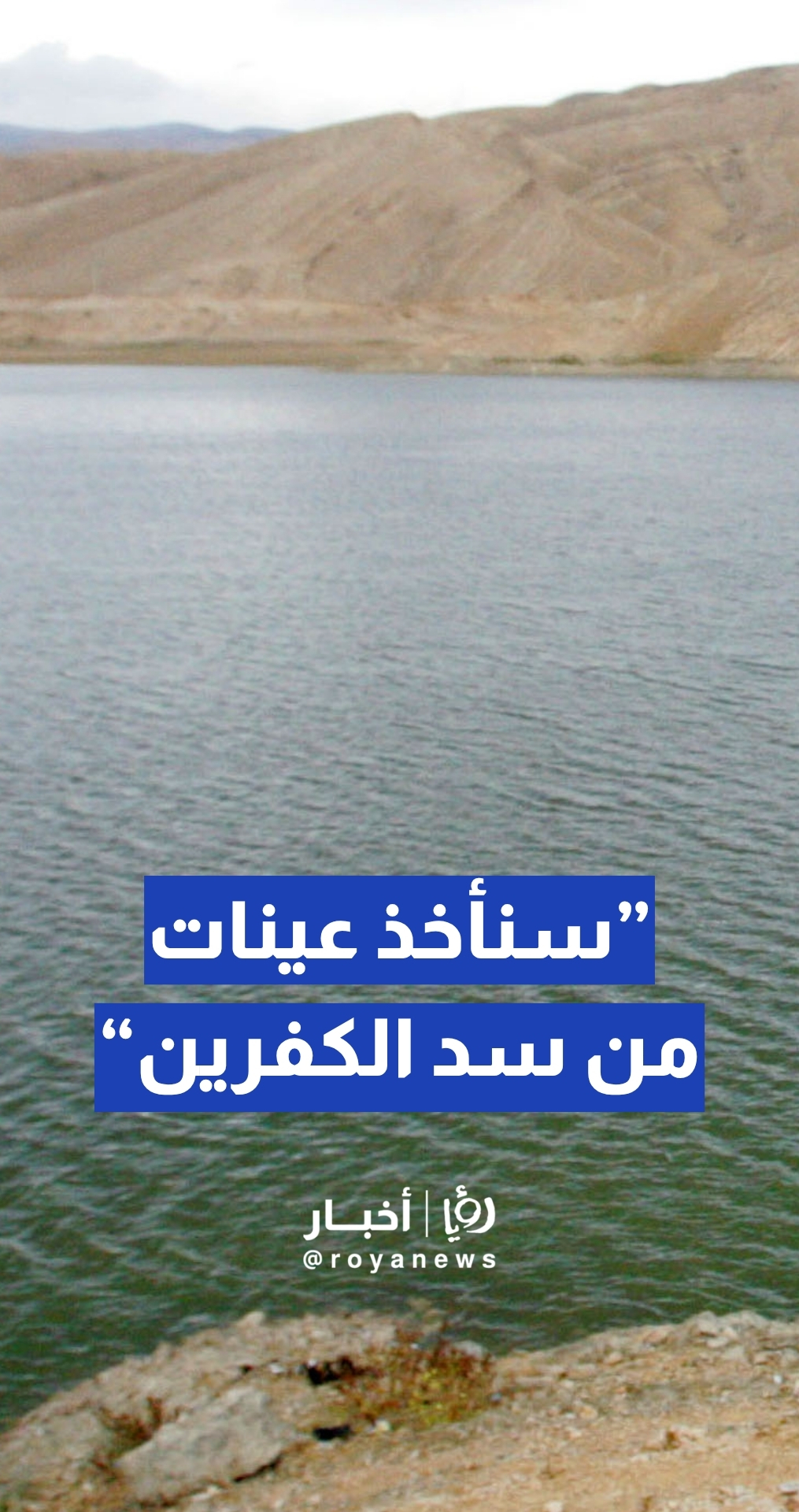 مدير مديرية التفتيش والرقابة البيئية في وزارة البيئة م.فواز كراسنة: سنأخذ عينات من سد الكفرين للتأكد من عدم وصول تلوث إليه
