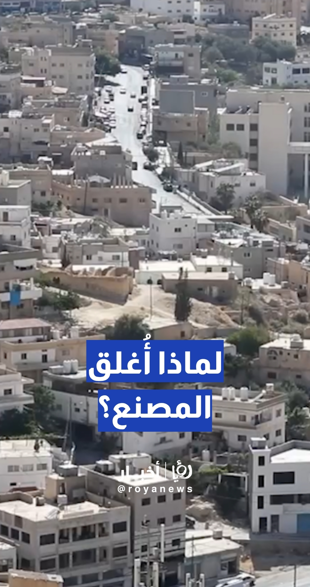 إغلاق مصنع ألبان في الطفيلة لهذا السبب… ومدير مديرية التفتيش والرقابة البيئية في وزارة البيئة م.فواز كراسنة يوضح