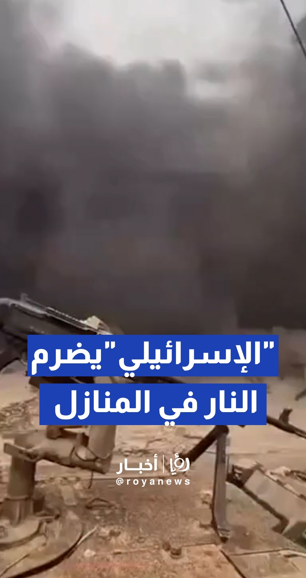 قوات الجيش “الإسرائيلي” تضرم النيران في منازل السكان ببلدات جنوب لبنان