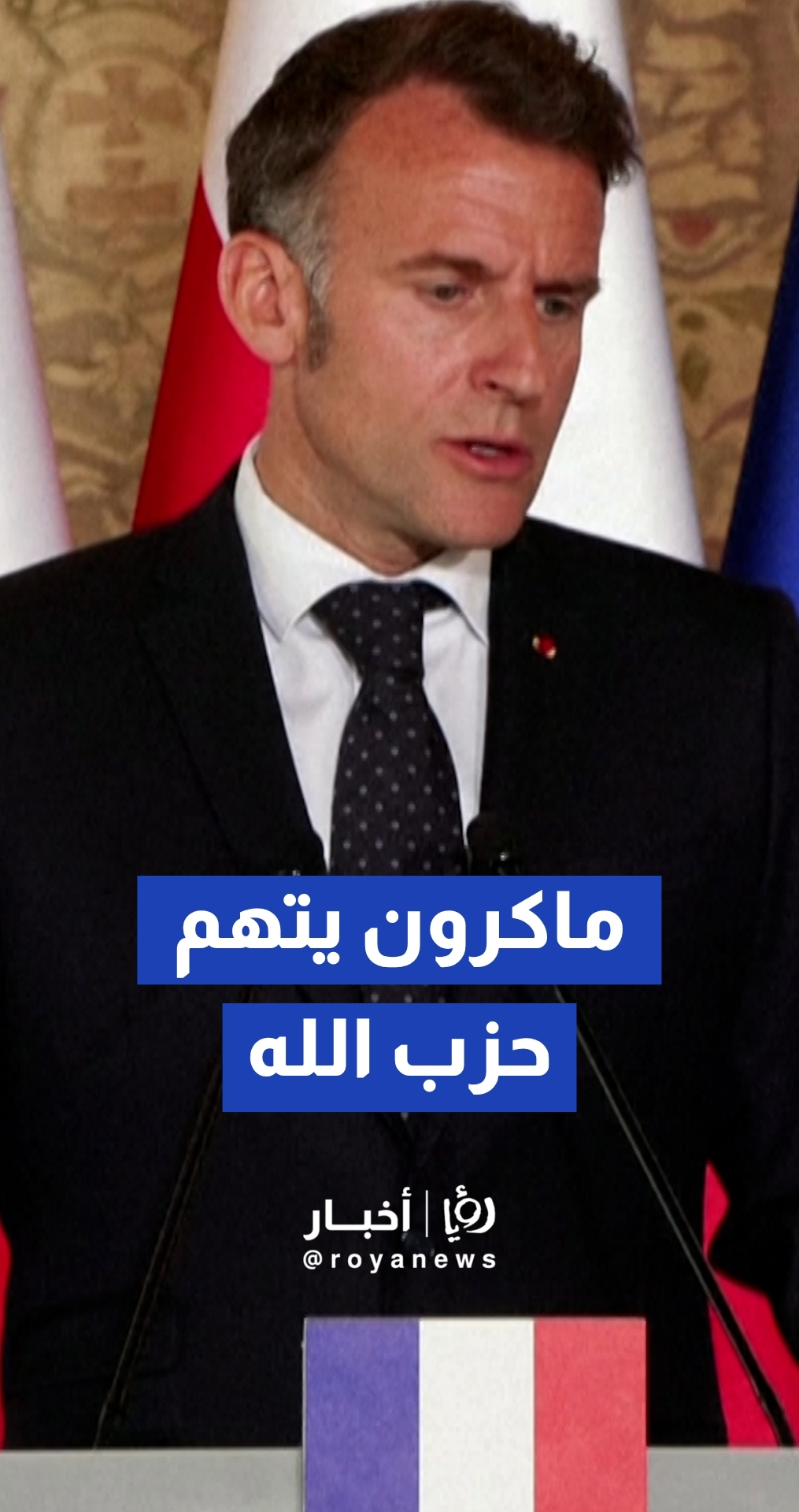 ماكرون يتهم حزب الله صراحة بقتل جندي فرنسي ويؤكد: "الاستهداف لم يكن للجنسية بل للدور الأممي"