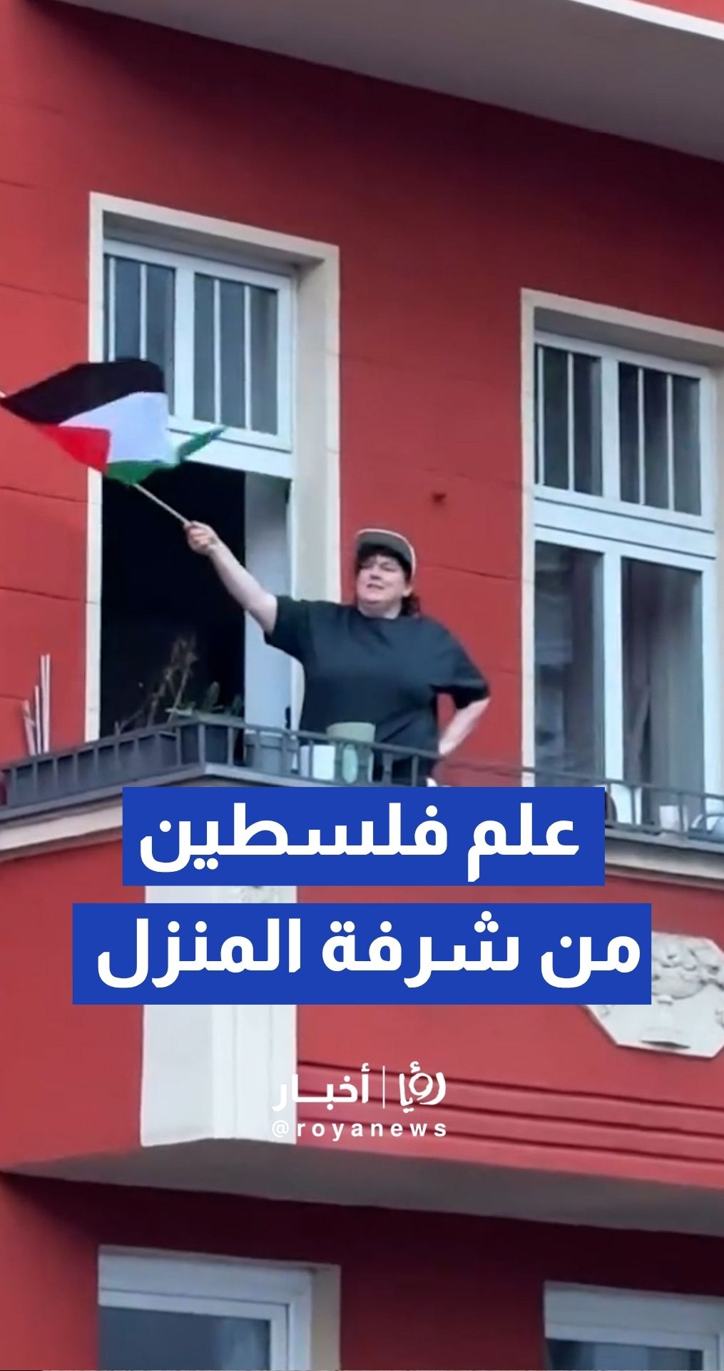 سيدة ترفع علامة النصر وعلم فلسطين من شرفة منزلها من قلب برلين
