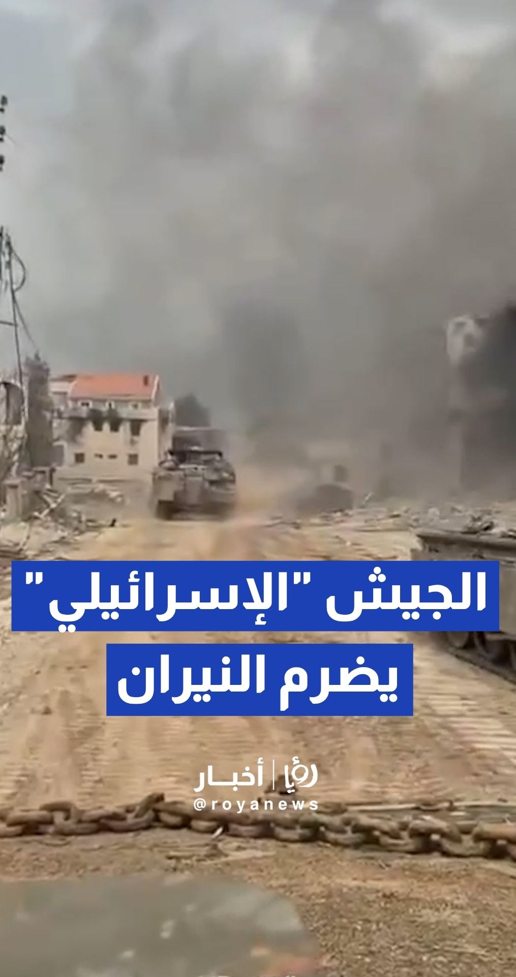 الجيش "الإسرائيلي" يضرم النيران في منازل السكان ببلدات جنوب لبنان