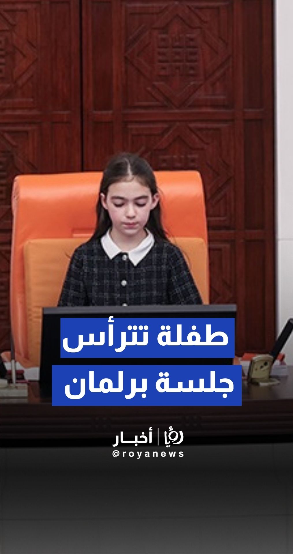 طفلة تترأس جلسة خاصة بالأطفال في البرلمان التركي
