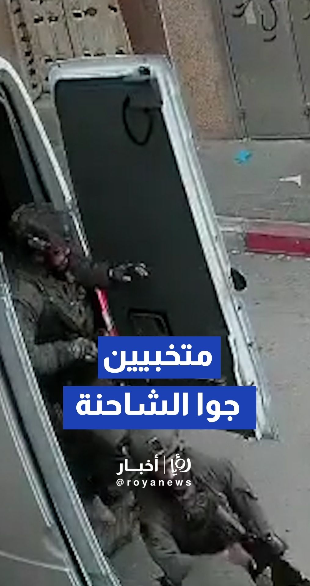 كاميرا مراقبة توثق لحظة تسلل قوة خاصة إسرائيلية داخل شاحنة إلى مدينة قلقيلية في الضفة الغربية