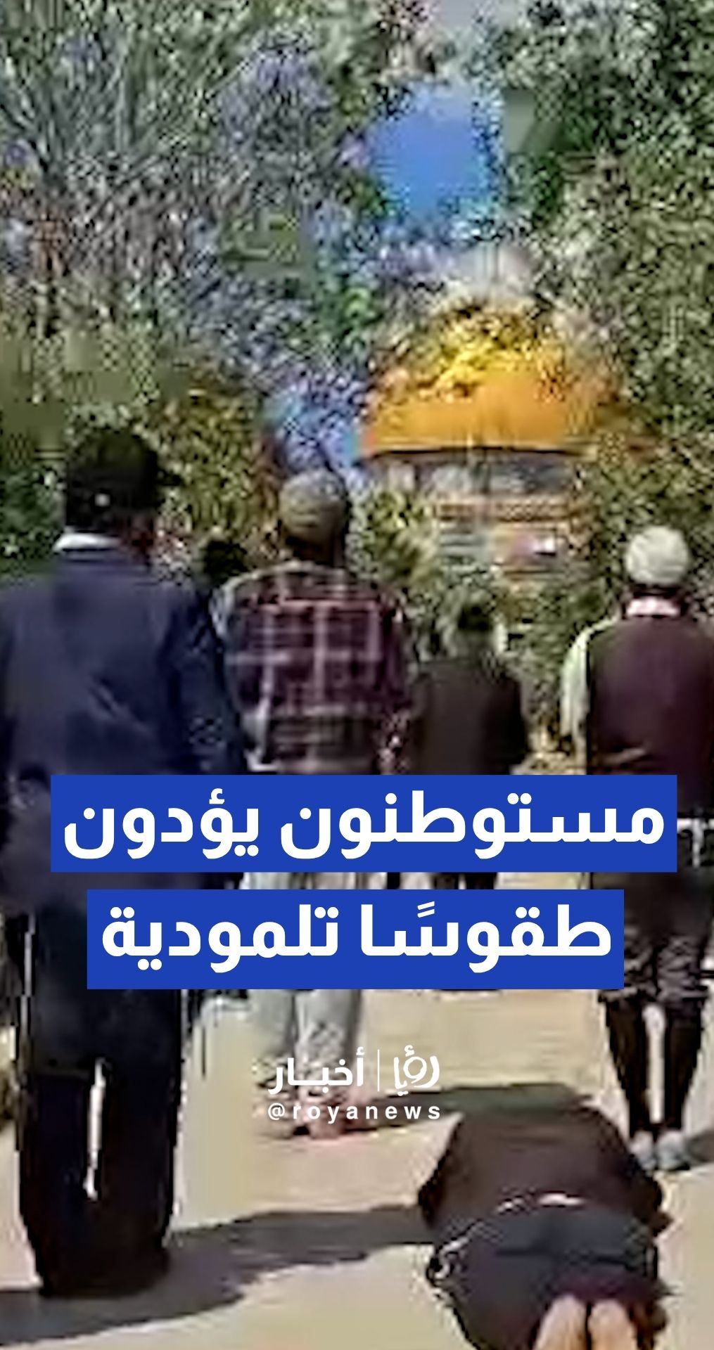 مستوطنون يؤدون طقوسا تلمودية خلال اقتحامهم المسجد الأقصى المبارك