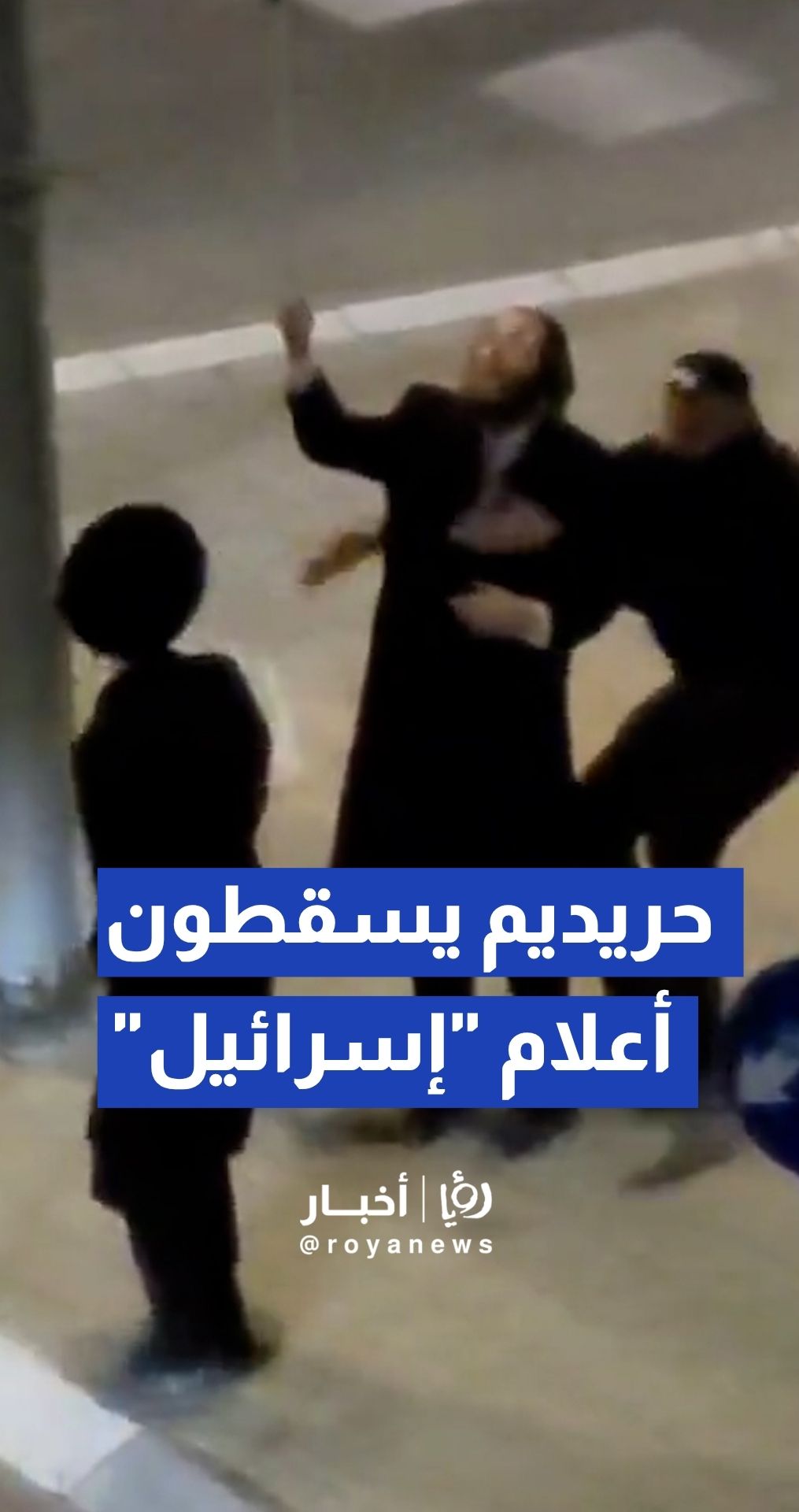 يهود حريديم يسقطون أعلام "إسرائيل" والشرطة تعتقلهم